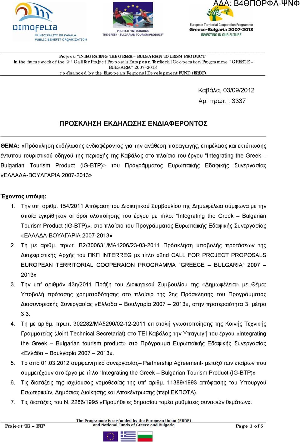 του έργου Integrating the Greek Bulgarian Tourism Product (IG-BTP)» του Προγράμματος Ευρωπαϊκής Εδαφικής Συνεργασίας «ΕΛΛΑΔΑ-ΒΟΥΛΓΑΡΙΑ 2007-2013» Έχοντας υπόψη: 1. Την υπ. αριθμ.