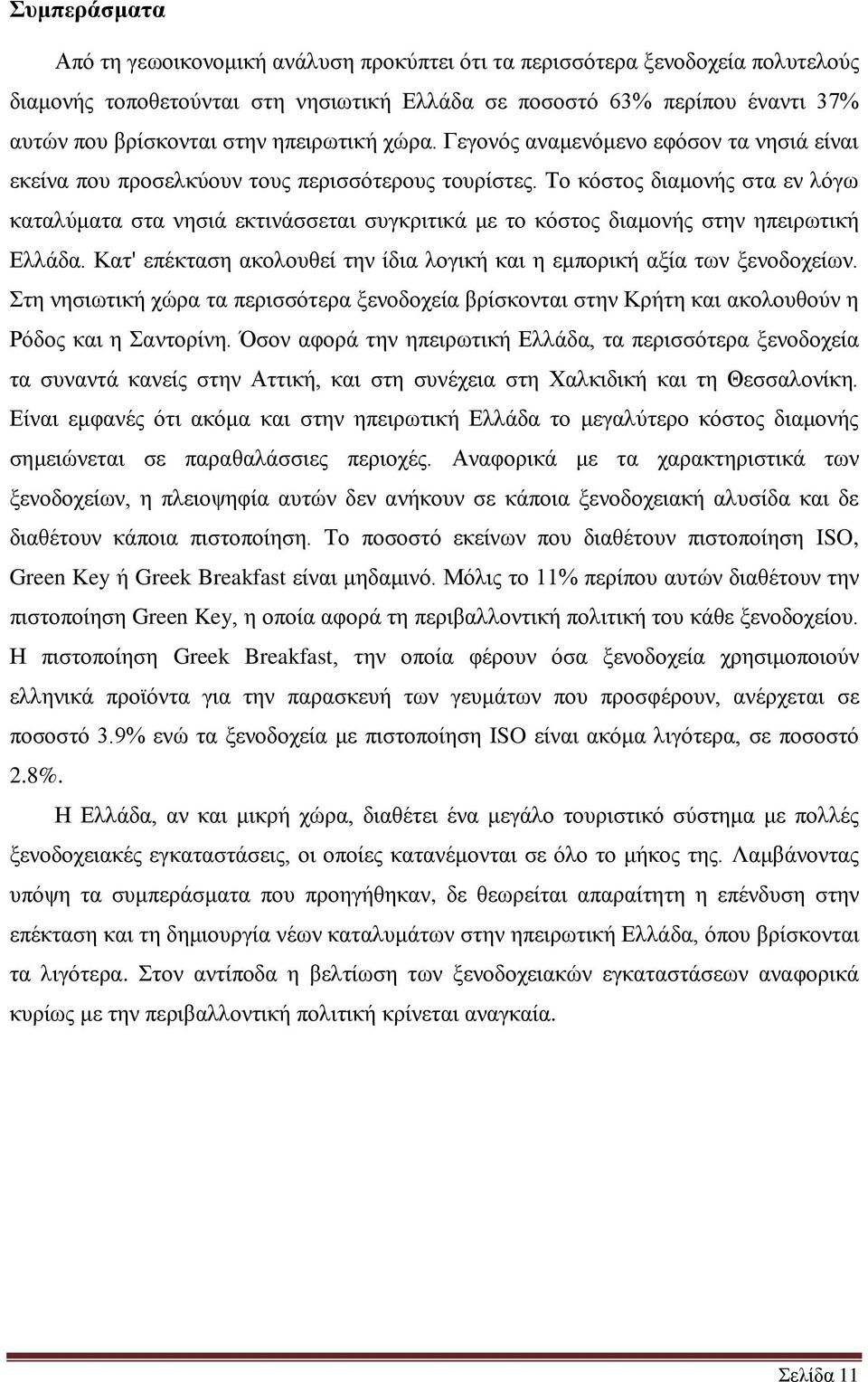 Σν θόζηνο δηακνλήο ζηα ελ ιόγσ θαηαιύκαηα ζηα λεζηά εθηηλάζζεηαη ζπγθξηηηθά κε ην θόζηνο δηακνλήο ζηελ επεηξσηηθή Διιάδα. Καη' επέθηαζε αθνινπζεί ηελ ίδηα ινγηθή θαη ε εκπνξηθή αμία ησλ μελνδνρείσλ.