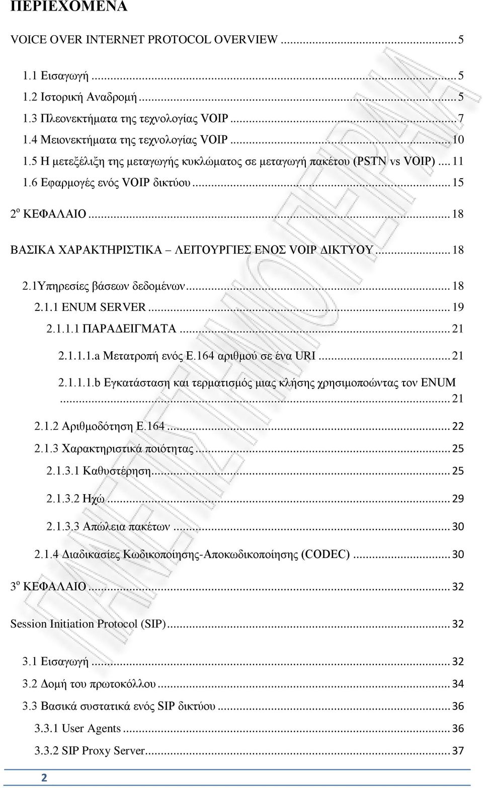1Υπηρεσίες βάσεων δεδομένων... 18 2.1.1 ENUM SERVER... 19 2.1.1.1 ΠΑΡΑΔΕΙΓΜΑΤΑ... 21 2.1.1.1.a Μετατροπή ενός Ε.164 αριθμού σε ένα URI... 21 2.1.1.1.b Εγκατάσταση και τερματισμός μιας κλήσης χρησιμοποώντας τον ENUM.