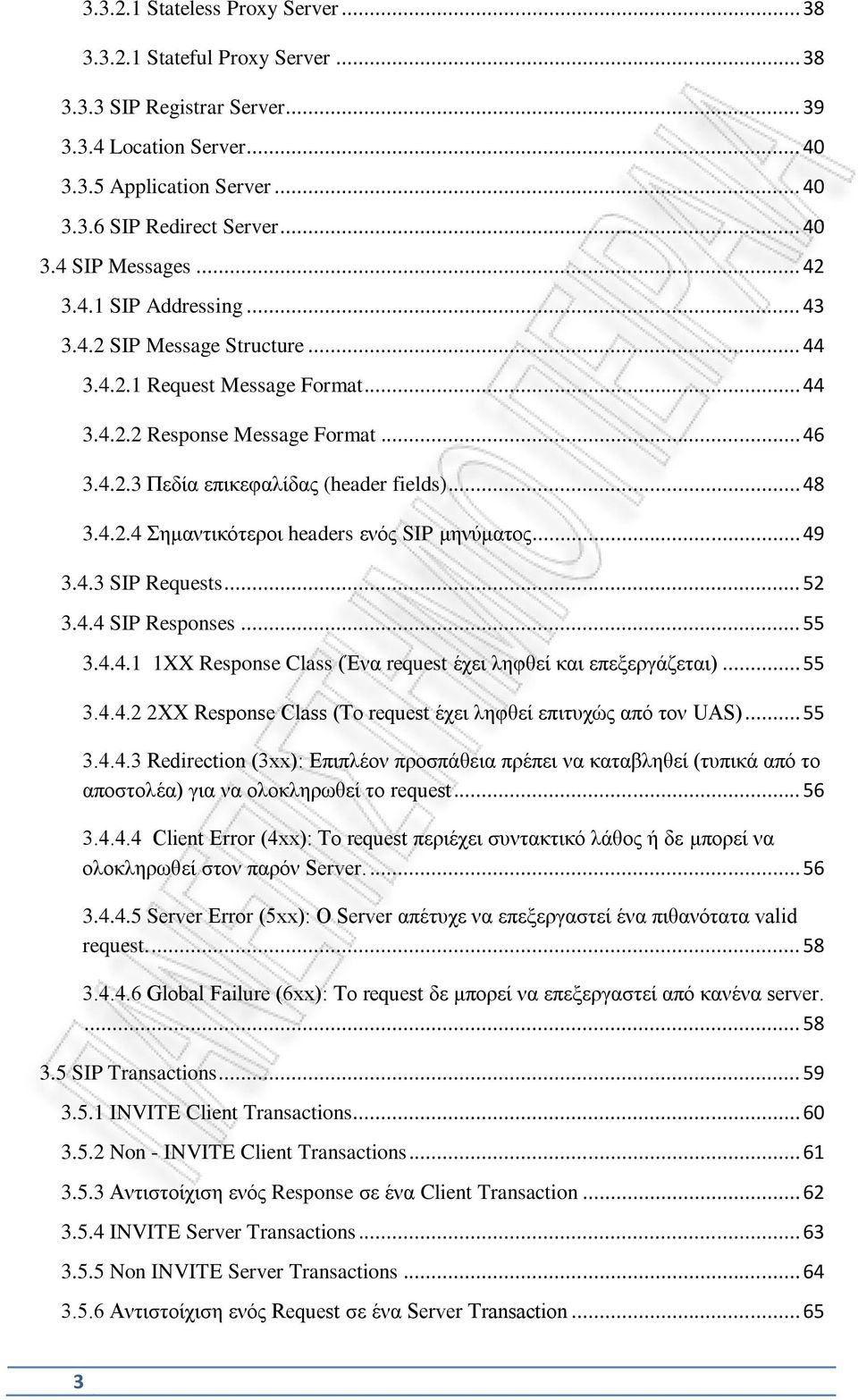 .. 49 3.4.3 SIP Requests... 52 3.4.4 SIP Responses... 55 3.4.4.1 1XX Response Class (Ένα request έχει ληφθεί και επεξεργάζεται)... 55 3.4.4.2 2XX Response Class (Το request έχει ληφθεί επιτυχώς από τον UAS).