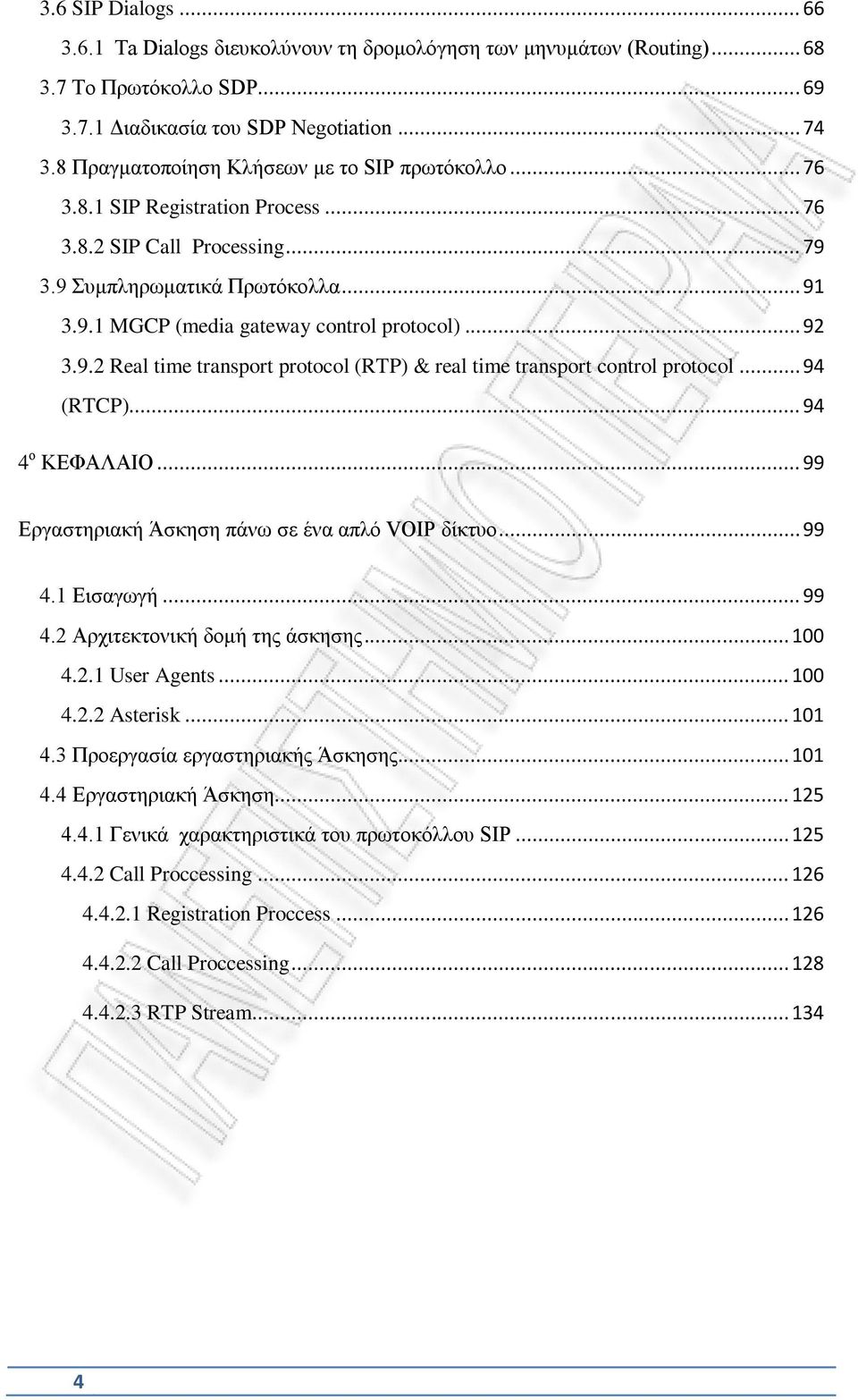 .. 92 3.9.2 Real time transport protocol (RTP) & real time transport control protocol... 94 (RTCP)... 94 4 ο ΚΕΦΑΛΑΙΟ... 99 Εργαστηριακή Άσκηση πάνω σε ένα απλό VOIP δίκτυο... 99 4.