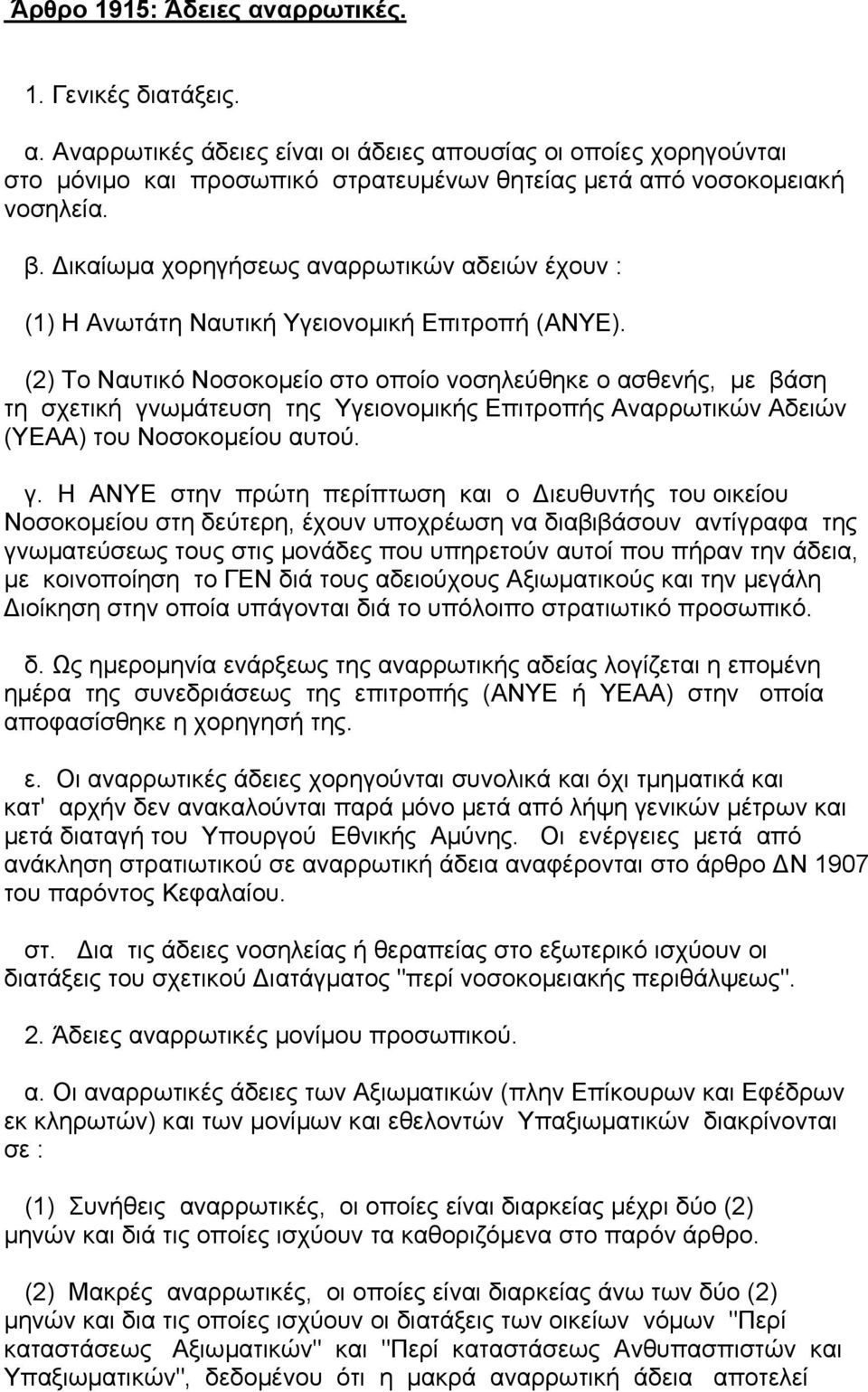 (2) Το Ναυτικό Νοσοκοµείο στο οποίο νοσηλεύθηκε ο ασθενής, µε βάση τη σχετική γν