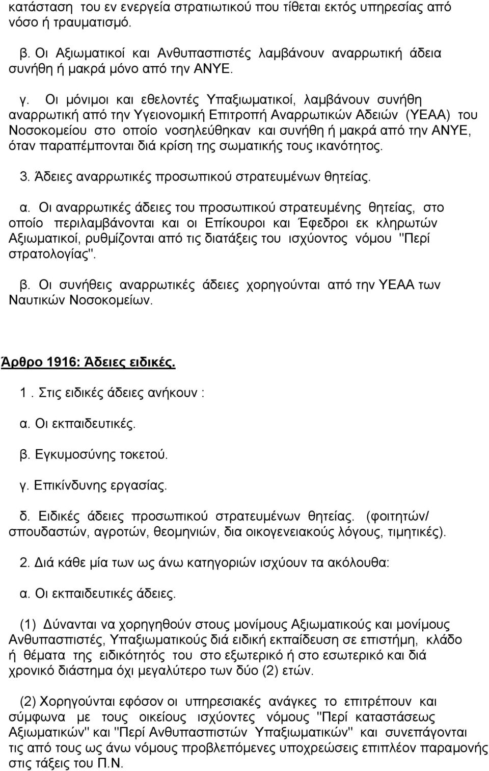 παραπέµπονται διά κρίση της σωµατικής τους ικανότητος. 3. Άδειες αν