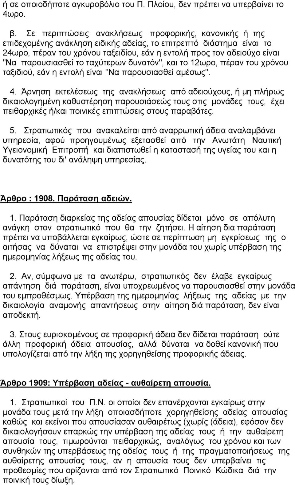 παρουσιασθεί το ταχύτερων δυνατόν", και το 12ωρο, πέραν του χρόνου ταξιδιού, εάν η εντολή είναι "Να παρουσιασθεί αµέσως". 4.