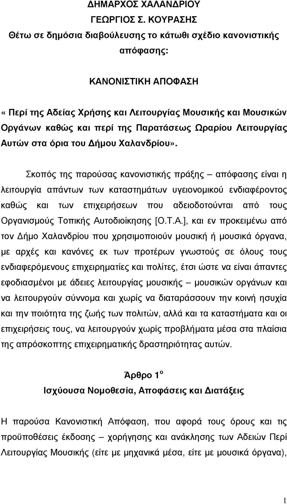 Ωραρίου Λειτουργίας Αυτών στα όρια του ήµου Χαλανδρίου».