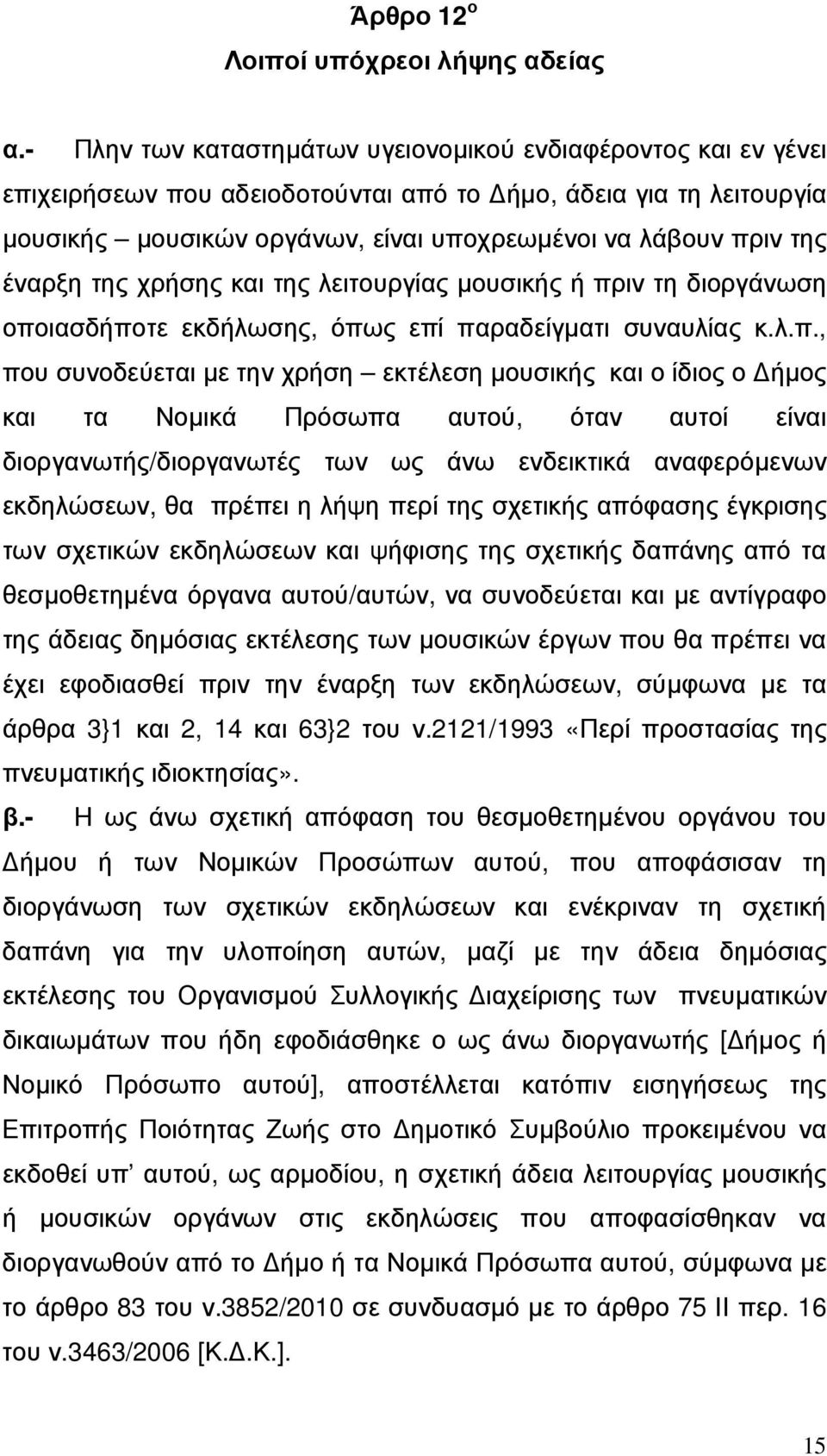 έναρξη της χρήσης και της λειτουργίας µουσικής ή πρ