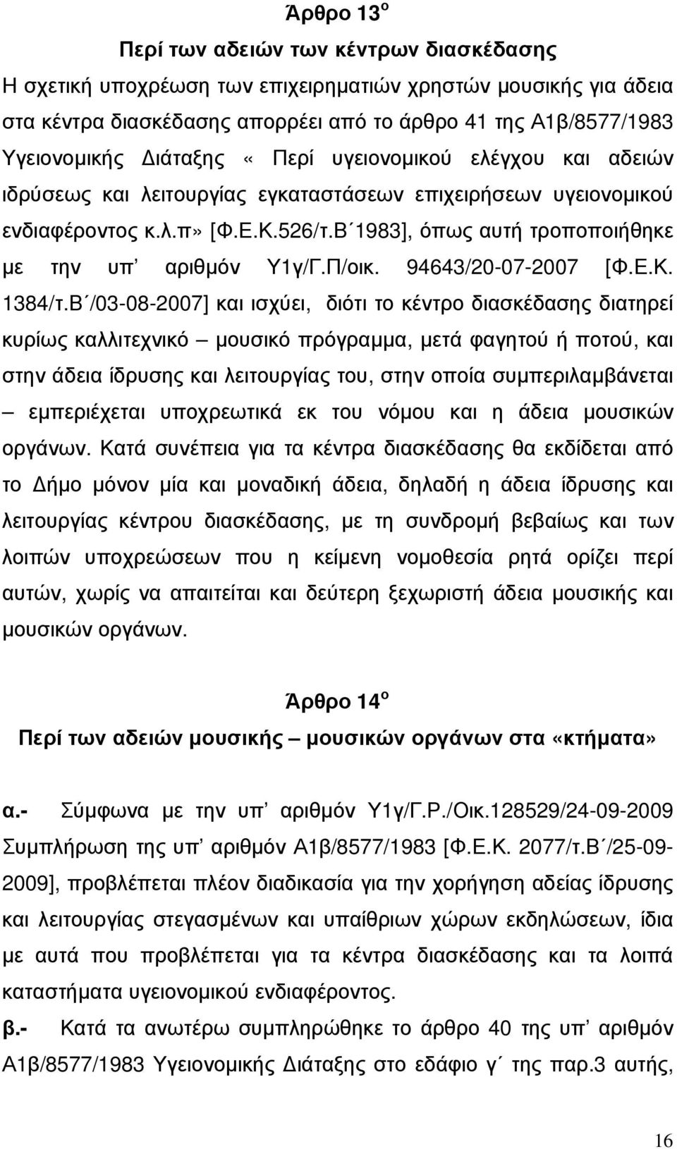 Β 1983], όπως αυτή τροποποιήθηκε µε την υπ αριθµόν Υ1γ/Γ.Π/οικ. 94643/20-07-2007 [Φ.Ε.Κ. 1384/τ.