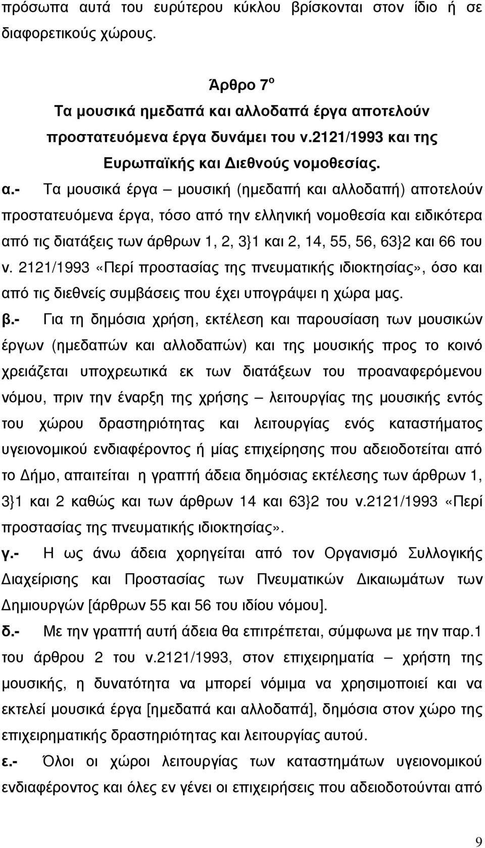 - Τα µουσικά έργα µουσική (ηµεδαπή και αλλοδαπή) αποτελούν προστατευόµενα έργα, τόσο από την ελληνική νοµοθεσία και ειδικότερα από τις διατάξεις των άρθρων 1, 2, 3}1 και 2, 14, 55, 56, 63}2 και 66