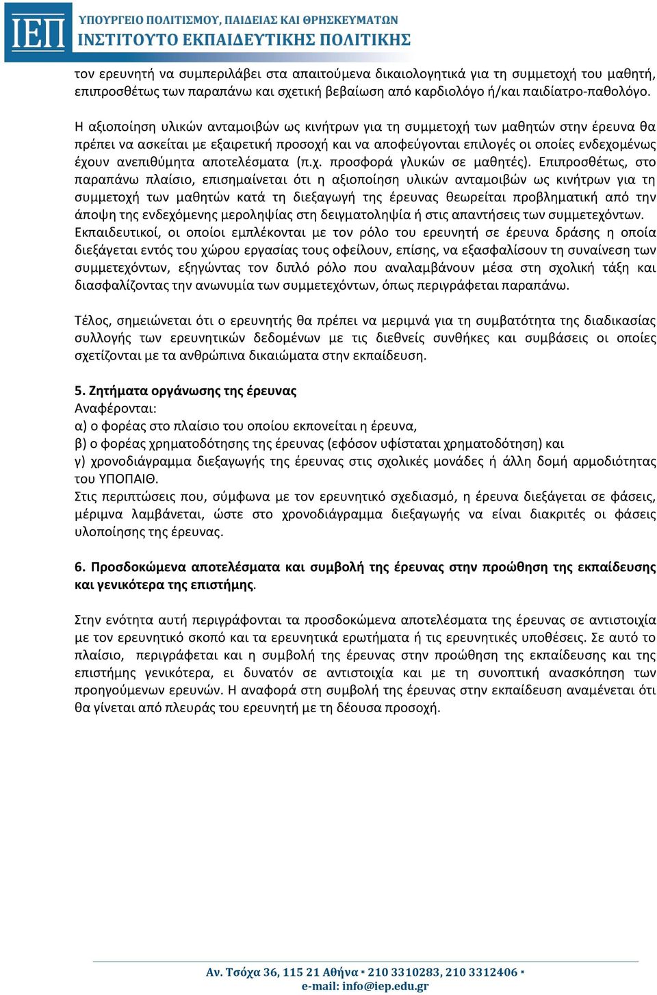 αποτελέσματα (π.χ. προσφορά γλυκών σε μαθητές).