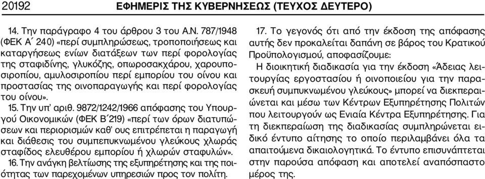 787/1948 (ΦΕΚ Α 240) «περί συμπληρώσεως, τροποποιήσεως και καταργήσεως ενίων διατάξεων των περί φορολογίας της σταφιδίνης, γλυκόζης, οπωροσακχάρου, χαρουπο σιροπίου, αμυλοσιροπίου περί εμπορίου του