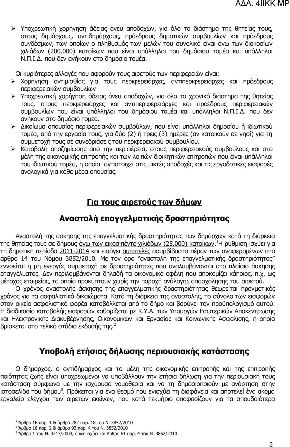 Οι κυριότερες αλλαγές που αφορούν τους αιρετούς των περιφερειών είναι: Χορήγηση αντιμισθίας για τους περιφερειάρχες, αντιπεριφερειάρχες και πρόεδρους περιφερειακών συμβουλίων Υποχρεωτική χορήγηση