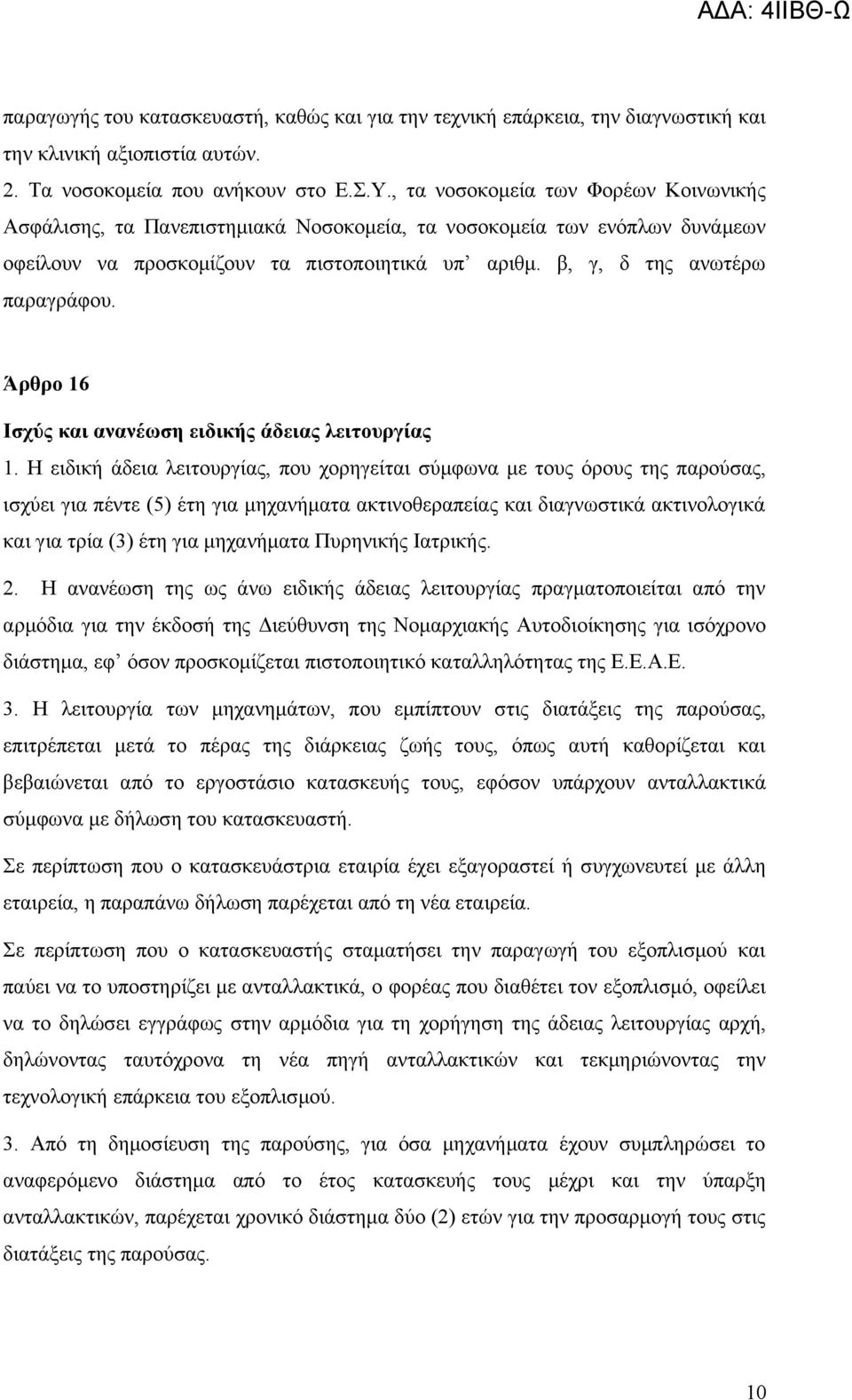 Άρθρο 16 Ισχύς και ανανέωση ειδικής άδειας λειτουργίας 1.