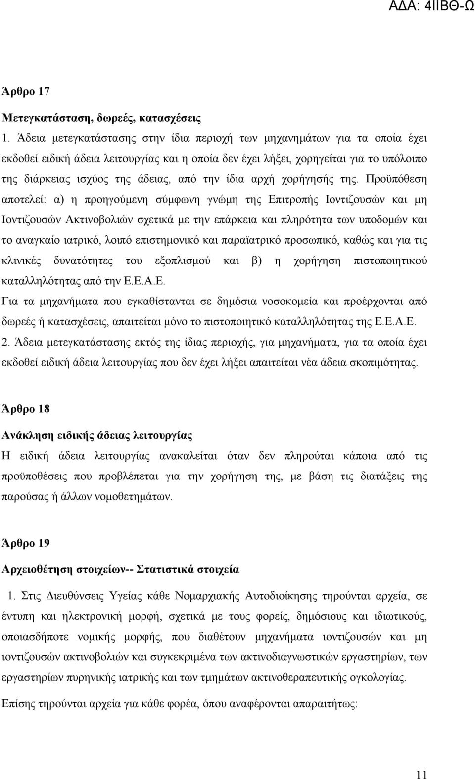 την ίδια αρχή χορήγησής της.