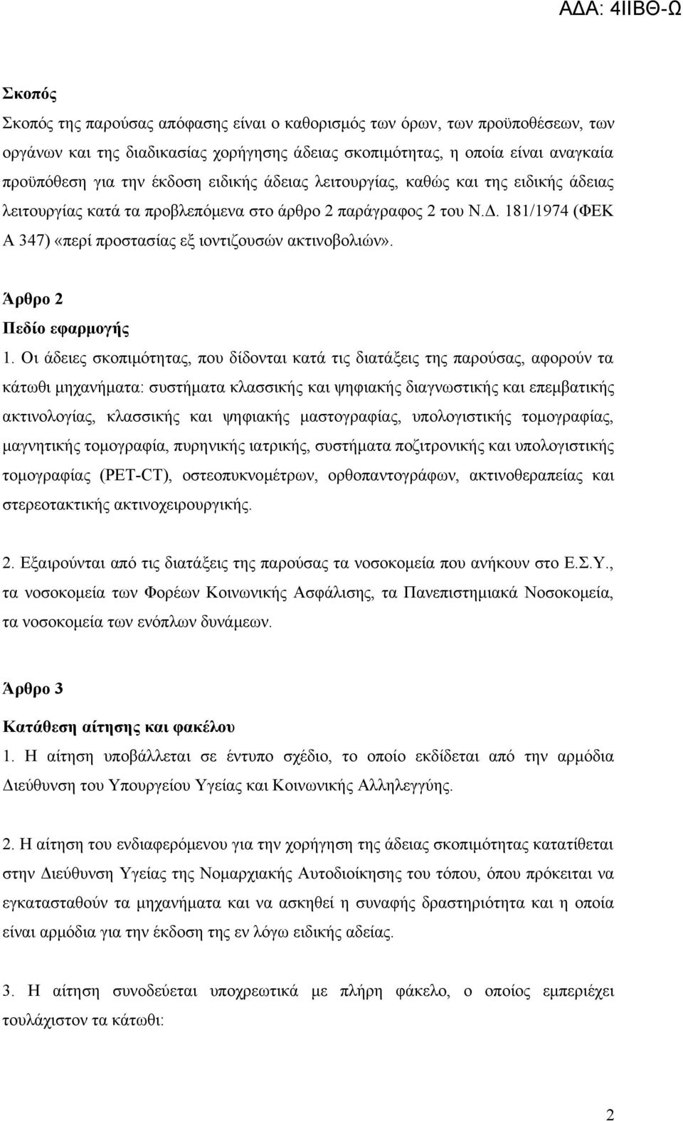 Άρθρο 2 Πεδίο εφαρμογής 1.