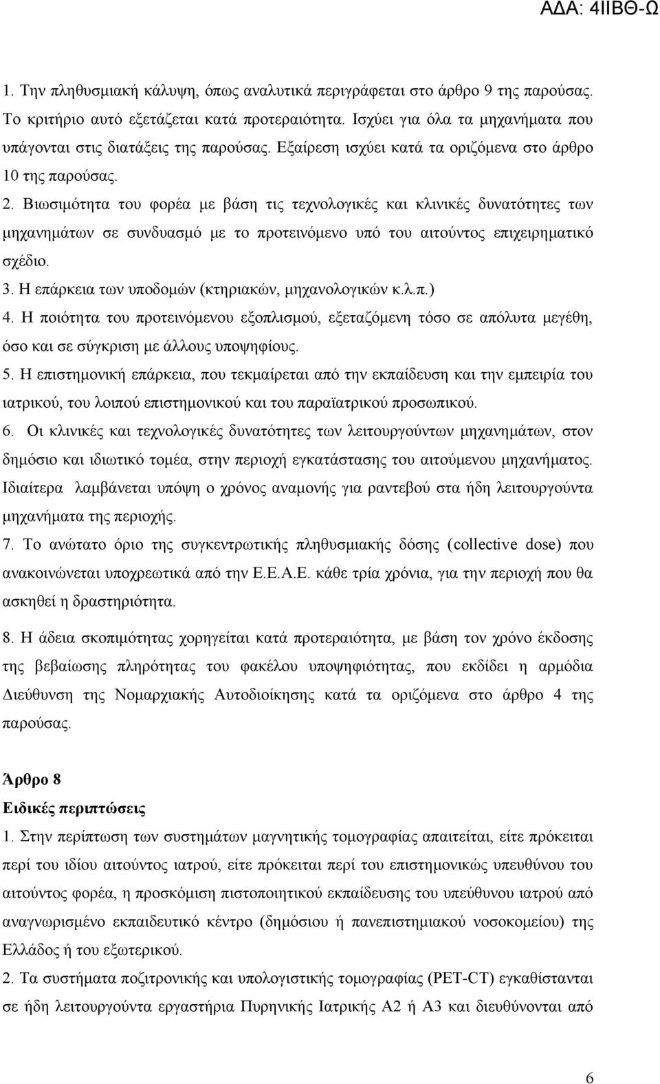 Βιωσιμότητα του φορέα με βάση τις τεχνολογικές και κλινικές δυνατότητες των μηχανημάτων σε συνδυασμό με το προτεινόμενο υπό του αιτούντος επιχειρηματικό σχέδιο. 3.