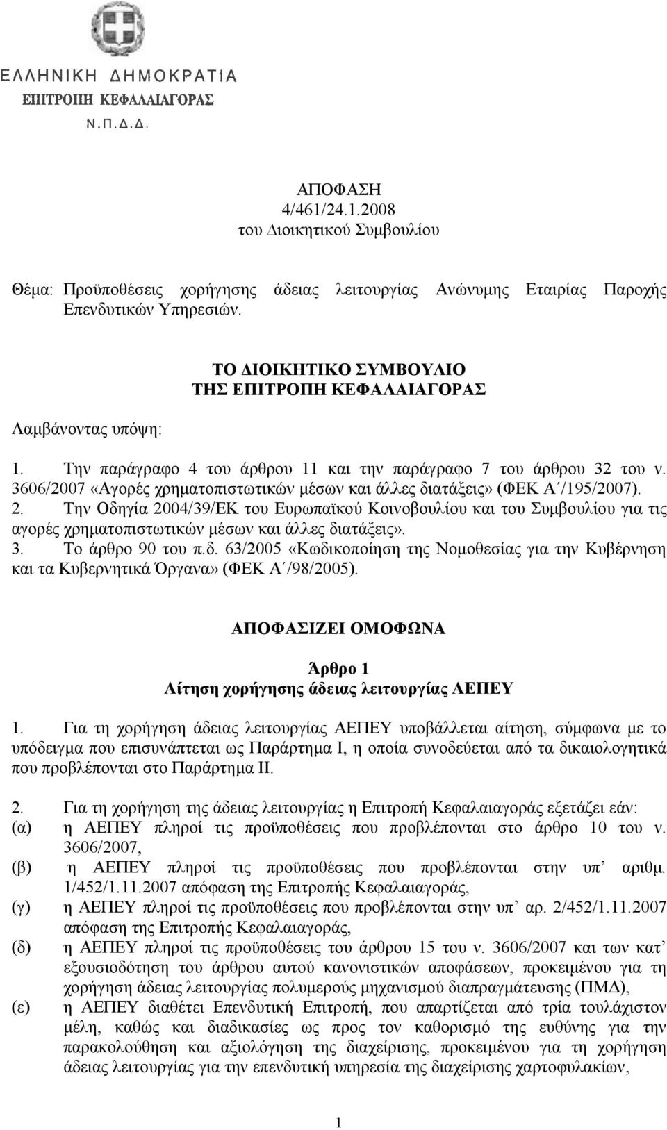 3606/2007 «Αγορές χρηματοπιστωτικών μέσων και άλλες διατάξεις» (ΦΕΚ Α /195/2007). 2.