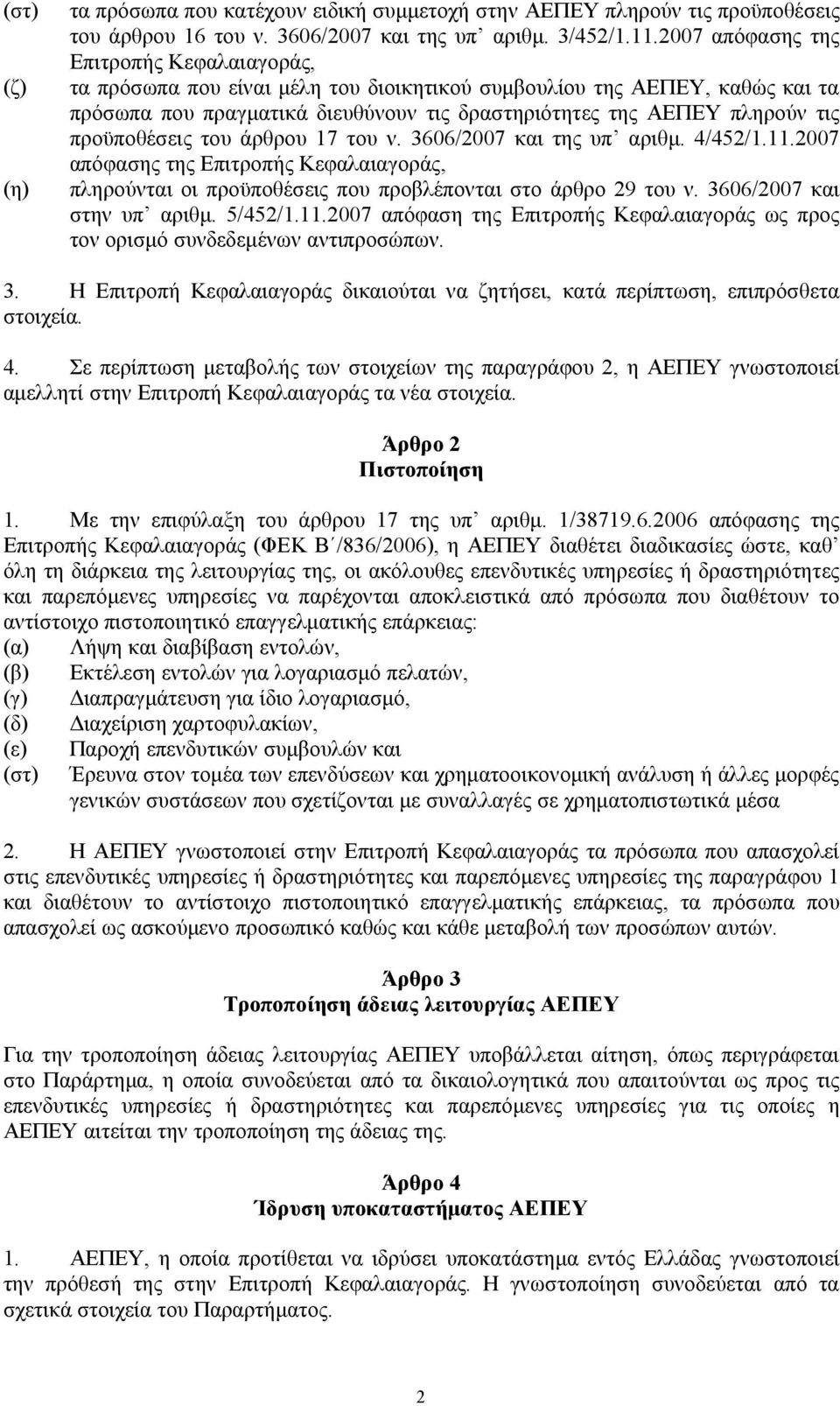 προϋποθέσεις του άρθρου 17 του ν. 3606/2007 και της υπ αριθμ. 4/452/1.11.2007 απόφασης της Επιτροπής Κεφαλαιαγοράς, πληρούνται οι προϋποθέσεις που προβλέπονται στο άρθρο 29 του ν.