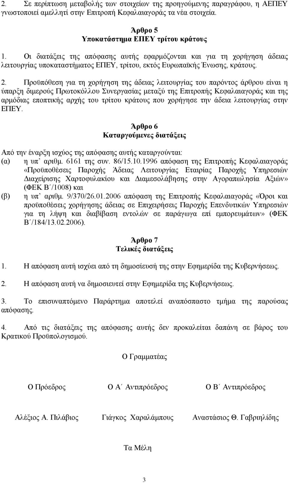 Προϋπόθεση για τη χορήγηση της άδειας λειτουργίας του παρόντος άρθρου είναι η ύπαρξη διμερούς Πρωτοκόλλου Συνεργασίας μεταξύ της Επιτροπής Κεφαλαιαγοράς και της αρμόδιας εποπτικής αρχής του τρίτου