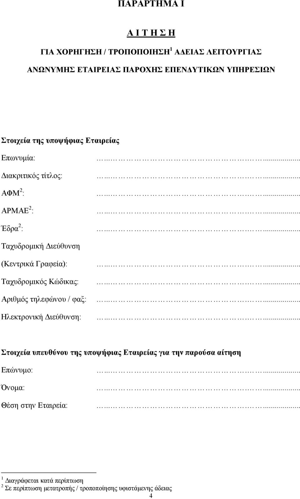 Γραφεία): Ταχυδρομικός Κώδικας: Αριθμός τηλεφώνου / φαξ: Ηλεκτρονική Διεύθυνση: Στοιχεία υπευθύνου της υποψήφιας Εταιρείας για