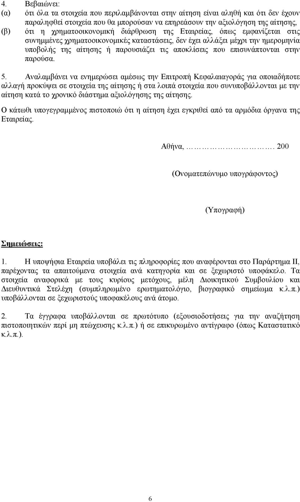 επισυνάπτονται στην παρούσα. 5.