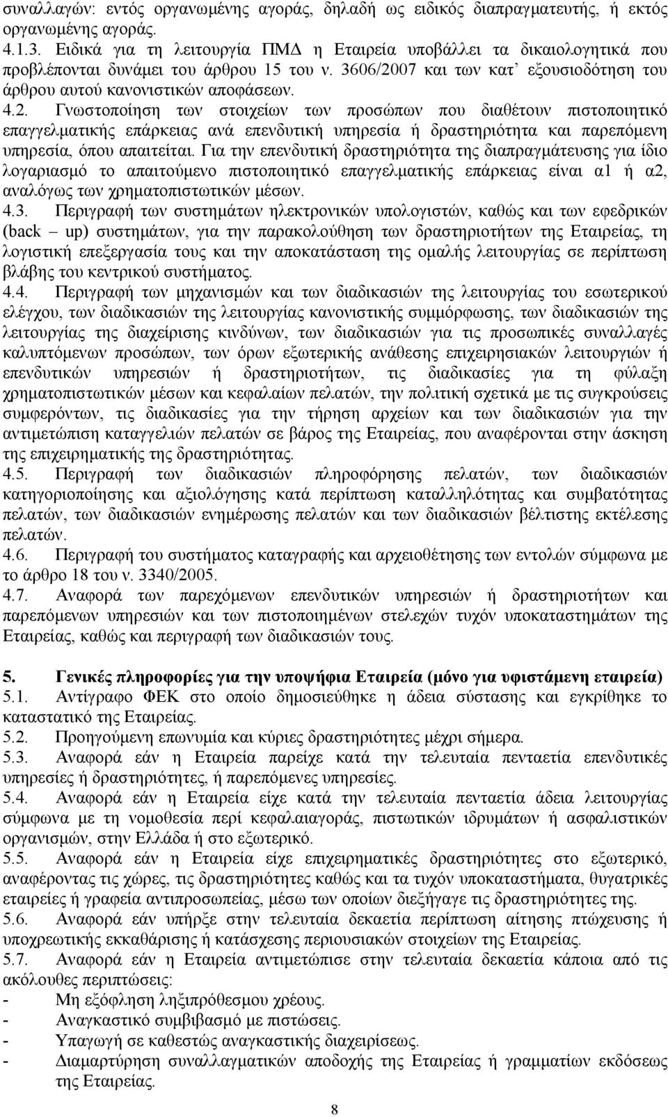 07 και των κατ εξουσιοδότηση του άρθρου αυτού κανονιστικών αποφάσεων. 4.2.