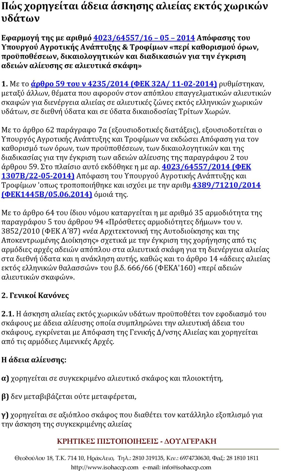 Με το άρθρο 59 του ν 4235/2014 (ΦΕΚ 32Α/ 11-02-2014) ρυθμίστηκαν, μεταξύ άλλων, θέματα που αφορούν στον απόπλου επαγγελματικών αλιευτικών σκαφών για διενέργεια αλιείας σε αλιευτικές ζώνες εκτός