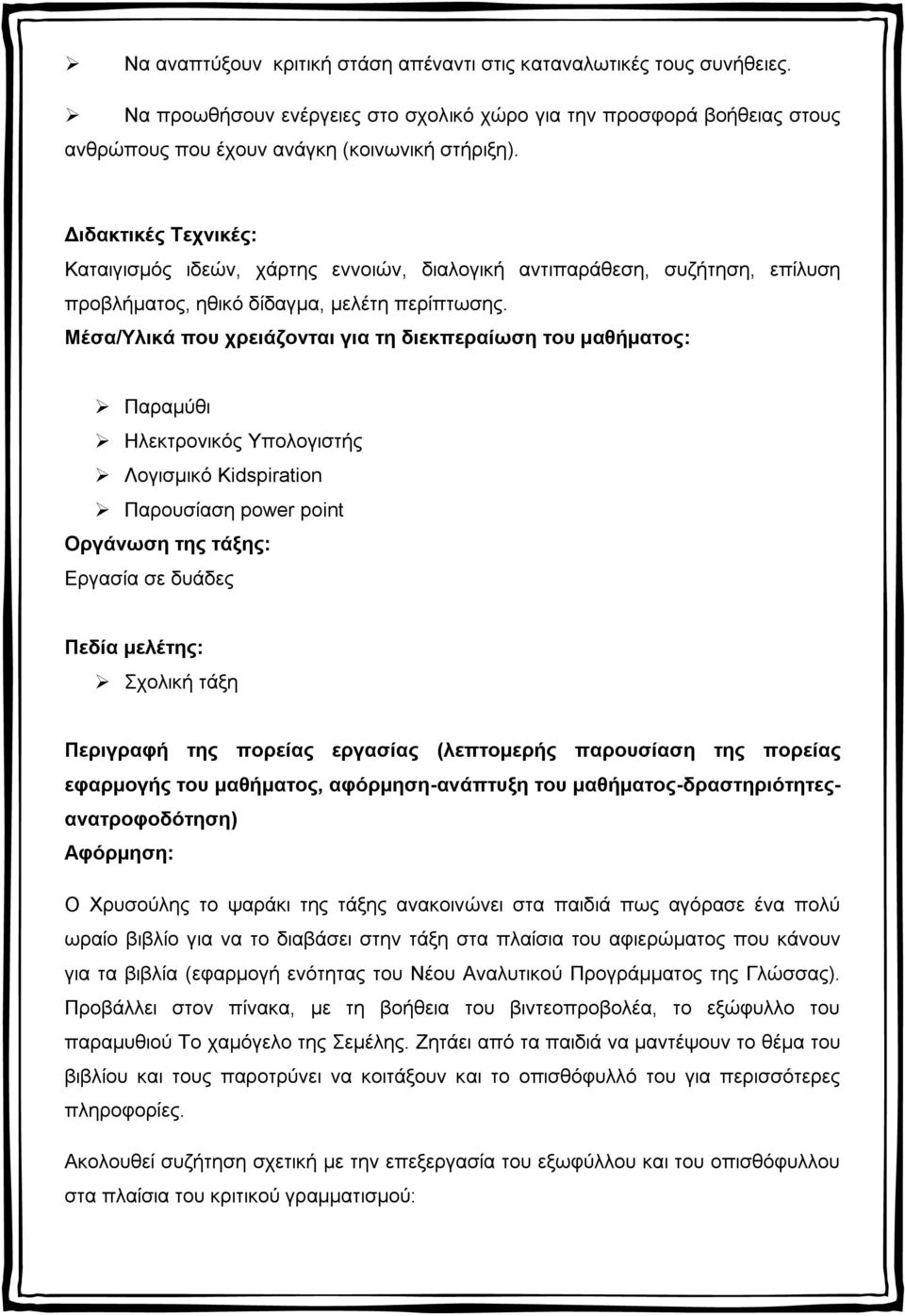 Μέσα/Υλικά που χρειάζονται για τη διεκπεραίωση του μαθήματος: Παραμύθι Ηλεκτρονικός Υπολογιστής Λογισμικό Kidspiration Παρουσίαση power point Οργάνωση της τάξης: Εργασία σε δυάδες Πεδία μελέτης: