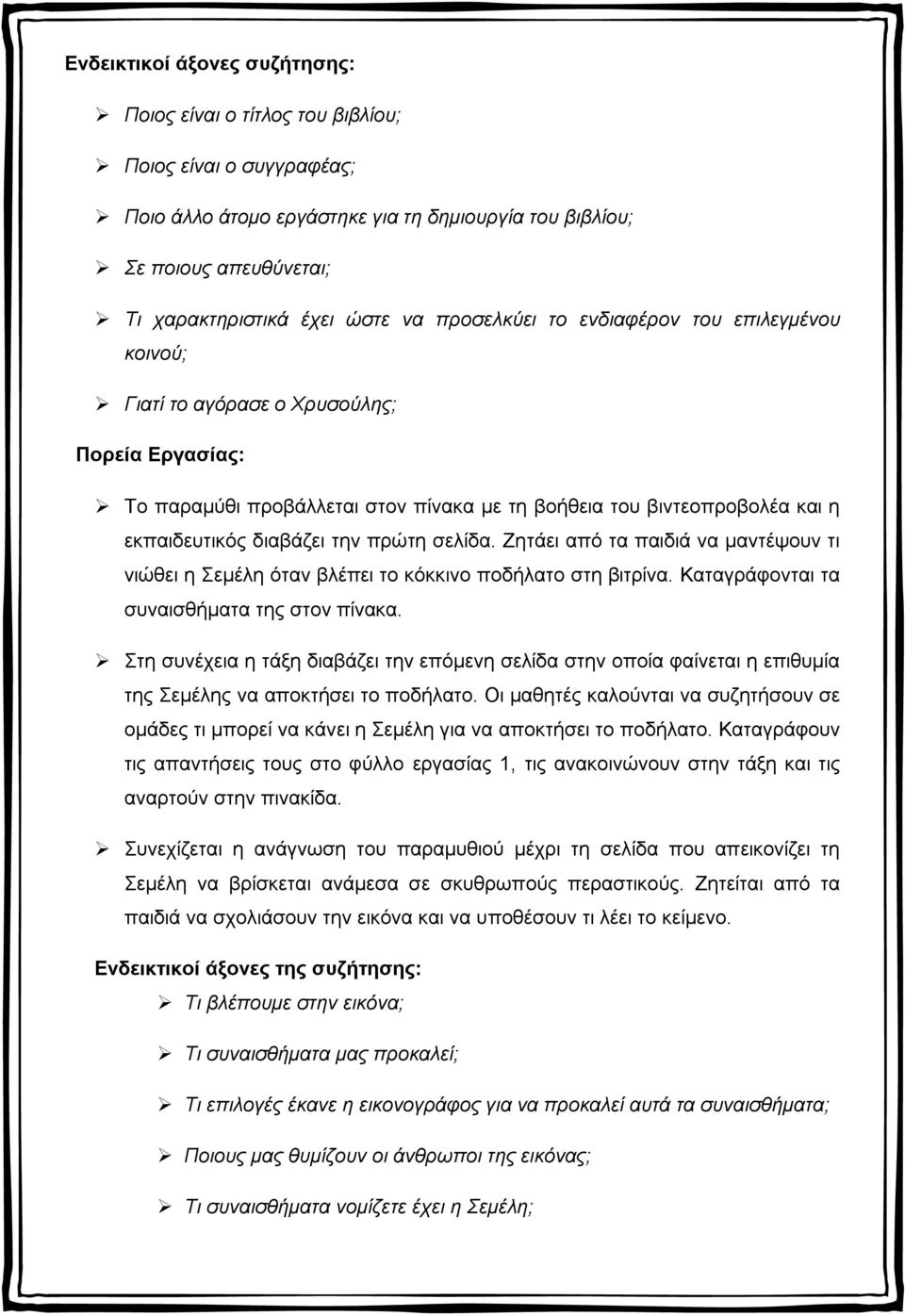 την πρώτη σελίδα. Ζητάει από τα παιδιά να μαντέψουν τι νιώθει η Σεμέλη όταν βλέπει το κόκκινο ποδήλατο στη βιτρίνα. Καταγράφονται τα συναισθήματα της στον πίνακα.