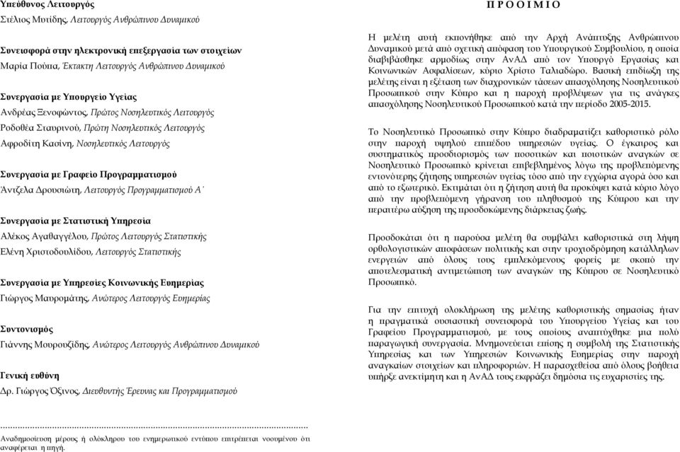 Άντζελα Δρουσιώτη, Λειτουργός Προγραμματισμού Α Συνεργασία με Στατιστική Υπηρεσία Αλέκος Αγαθαγγέλου, Πρώτος Λειτουργός Στατιστικής Ελένη Χριστοδουλίδου, Λειτουργός Στατιστικής Συνεργασία με