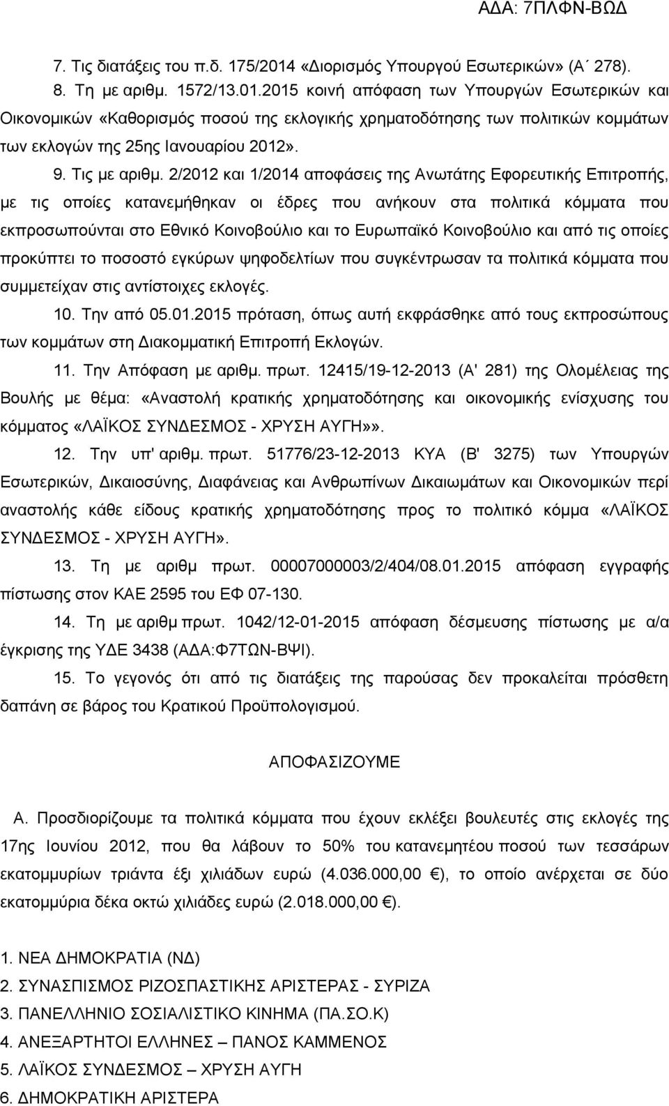 2015 κοινή απόφαση των Υπουργών Εσωτερικών και Οικονομικών «Καθορισμός ποσού της εκλογικής χρηματοδότησης των πολιτικών κομμάτων των εκλογών της 25ης Ιανουαρίου 2012». 9. Τις με αριθμ.