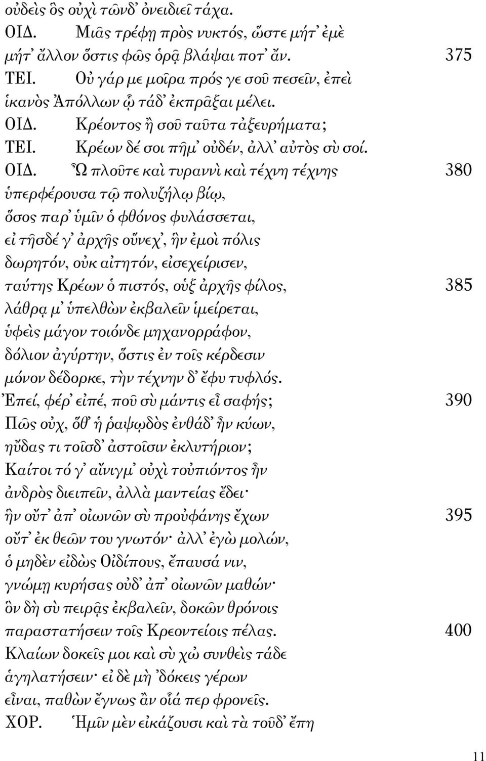 Κρέοντος ἢ σοῦ ταῦτα τἀξευρήματα; ΤΕΙ. Κρέων δέ σοι πῆμ οὐδέν, ἀλλ αὐτὸς σὺ σοί. ΟΙΔ.