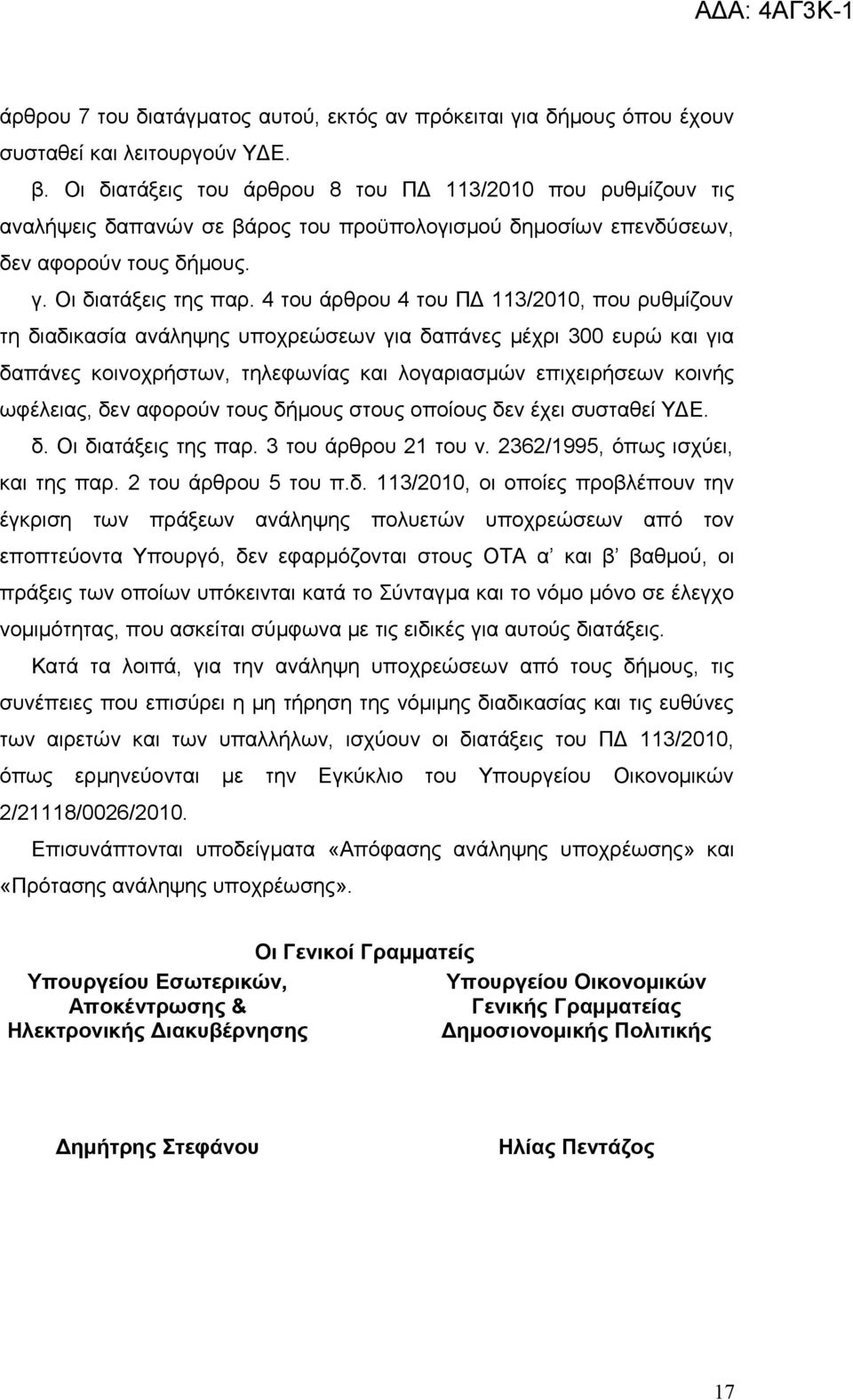 4 του άρθρου 4 του ΠΔ 113/2010, που ρυθμίζουν τη διαδικασία ανάληψης υποχρεώσεων για δαπάνες μέχρι 300 ευρώ και για δαπάνες κοινοχρήστων, τηλεφωνίας και λογαριασμών επιχειρήσεων κοινής ωφέλειας, δεν