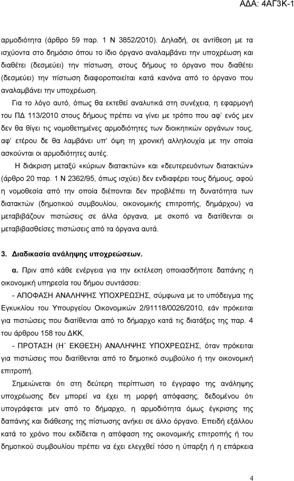 διαφοροποιείται κατά κανόνα από το όργανο που αναλαμβάνει την υποχρέωση.