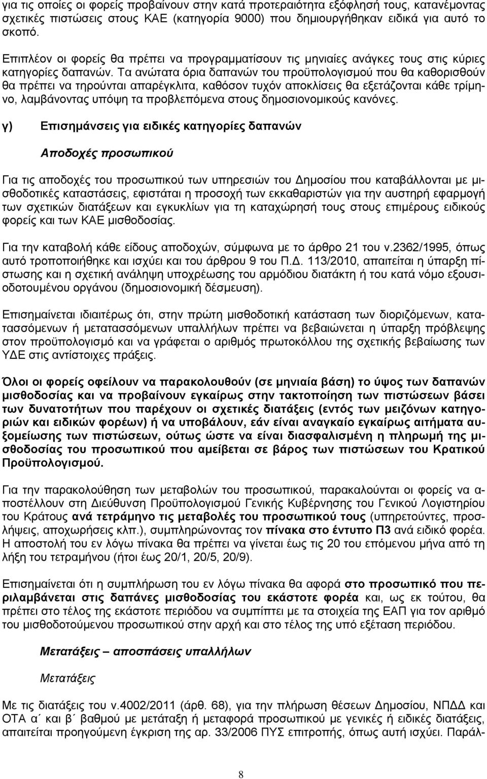 Σα αλψηαηα φξηα δαπαλψλ ηνπ πξνυπνινγηζκνχ πνπ ζα θαζνξηζζνχλ ζα πξέπεη λα ηεξνχληαη απαξέγθιηηα, θαζφζνλ ηπρφλ απνθιίζεηο ζα εμεηάδνληαη θάζε ηξίκελν, ιακβάλνληαο ππφςε ηα πξνβιεπφκελα ζηνπο