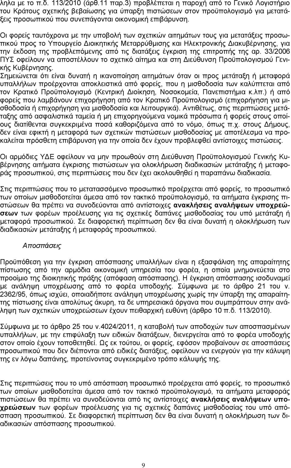 Οη θνξείο ηαπηφρξνλα κε ηελ ππνβνιή ησλ ζρεηηθψλ αηηεκάησλ ηνπο γηα κεηαηάμεηο πξνζσπηθνχ πξνο ην Τπνπξγείν Γηνηθεηηθήο Μεηαξξχζκηζεο θαη Ηιεθηξνληθήο Γηαθπβέξλεζεο, γηα ηελ έθδνζε ηεο πξνβιεπφκελεο