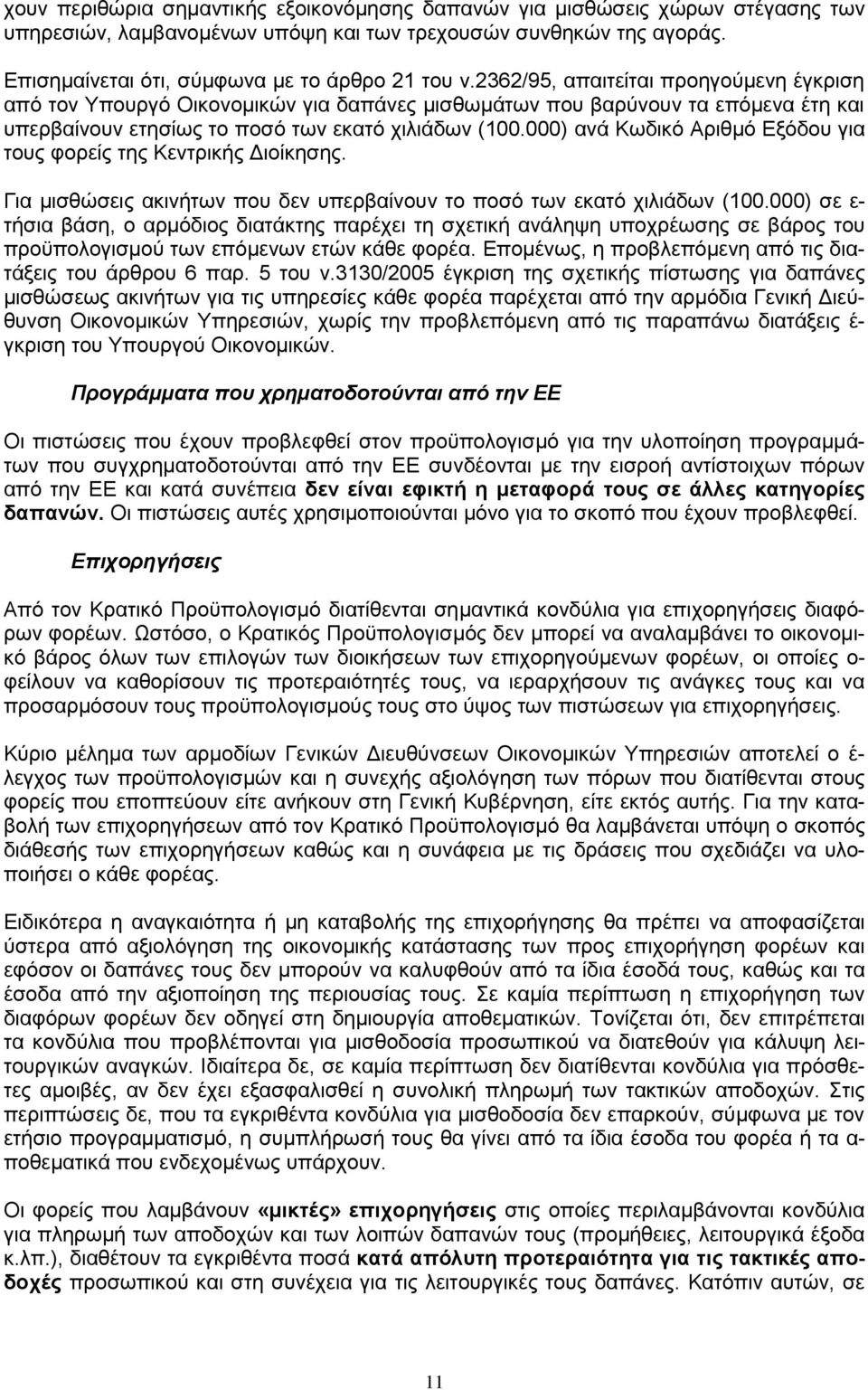 000) αλά Κσδηθφ Αξηζκφ Δμφδνπ γηα ηνπο θνξείο ηεο Κεληξηθήο Γηνίθεζεο. Γηα κηζζψζεηο αθηλήησλ πνπ δελ ππεξβαίλνπλ ην πνζφ ησλ εθαηφ ρηιηάδσλ (100.