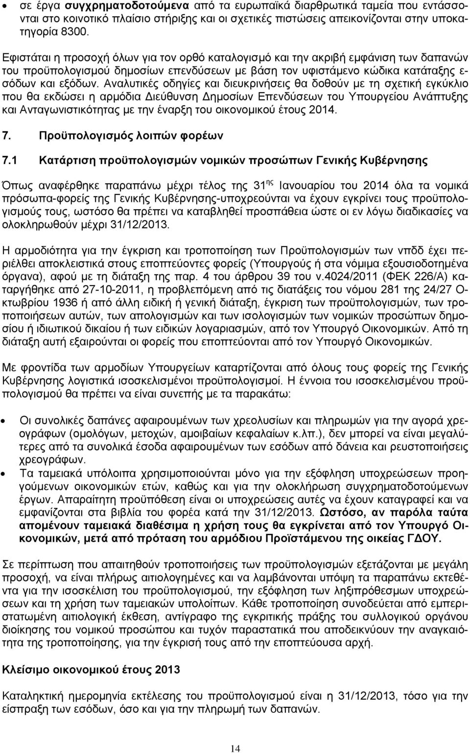 Αλαιπηηθέο νδεγίεο θαη δηεπθξηλήζεηο ζα δνζνχλ κε ηε ζρεηηθή εγθχθιην πνπ ζα εθδψζεη ε αξκφδηα Γηεχζπλζε Γεκνζίσλ Δπελδχζεσλ ηνπ Τπνπξγείνπ Αλάπηπμεο θαη Αληαγσληζηηθφηεηαο κε ηελ έλαξμε ηνπ