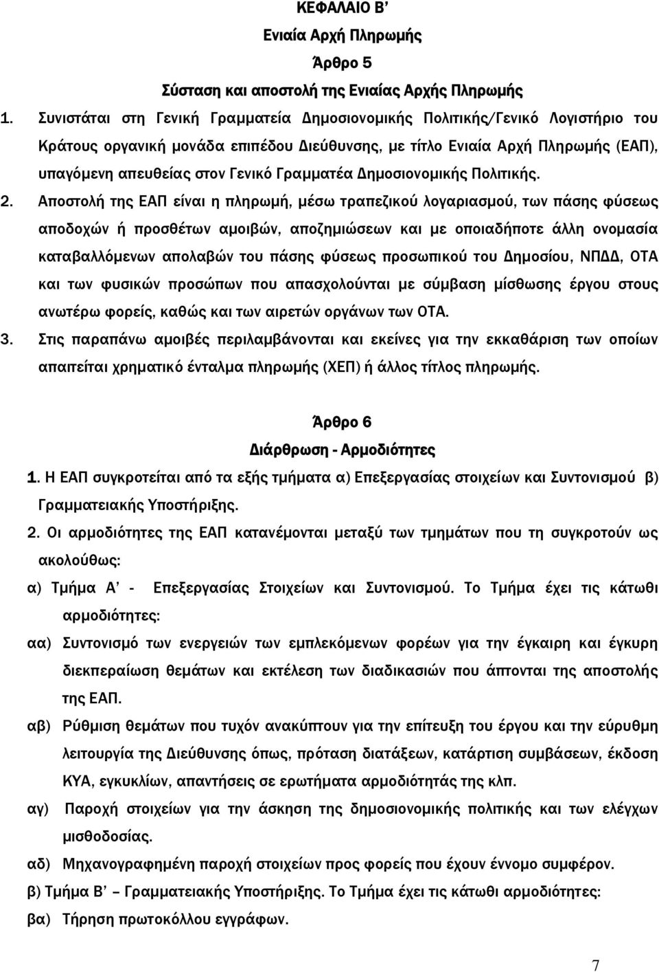 Γραμματέα Δημοσιονομικής Πολιτικής. 2.