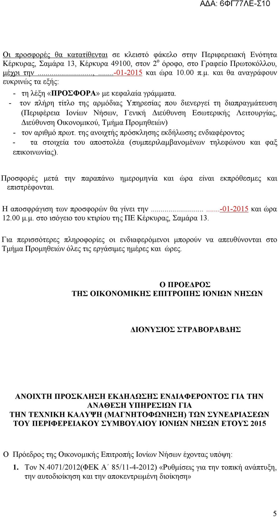 της ανοιχτής πρόσκλησης εκδήλωσης ενδιαφέροντος - τα στοιχεία του αποστολέα (συμπεριλαμβανομένων τηλεφώνου και φαξ επικοινωνίας).