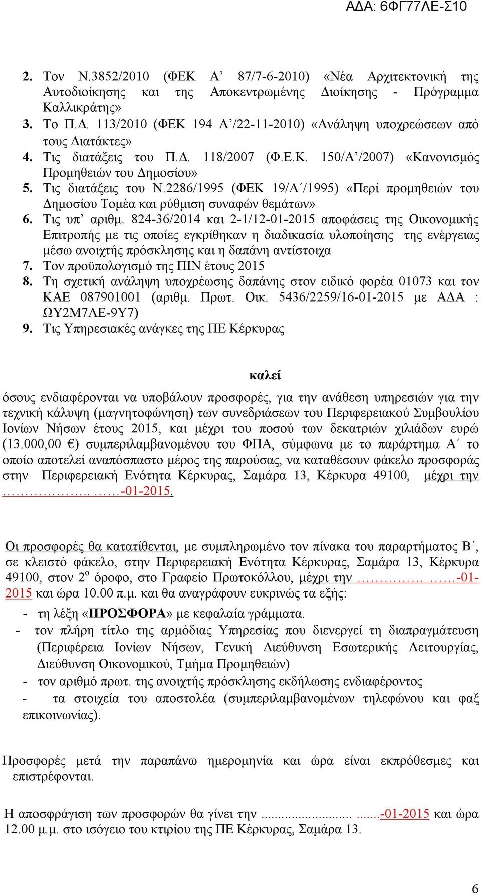 2286/1995 (ΦΕΚ 19/Α /1995) «Περί προμηθειών του Δημοσίου Τομέα και ρύθμιση συναφών θεμάτων» 6. Τις υπ αριθμ.