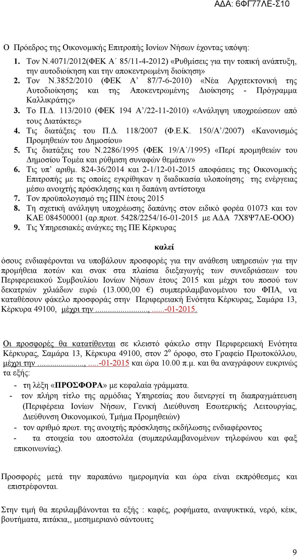 3852/2010 (ΦΕΚ A 87/7-6-2010) «Νέα Αρχιτεκτονική της Αυτοδιοίκησης και της Αποκεντρωμένης Διοίκησης - Πρόγραμμα Καλλικράτης» 3. Το Π.Δ. 113/2010 (ΦΕΚ 194 Α /22-11-2010) «Ανάληψη υποχρεώσεων από τους Διατάκτες» 4.