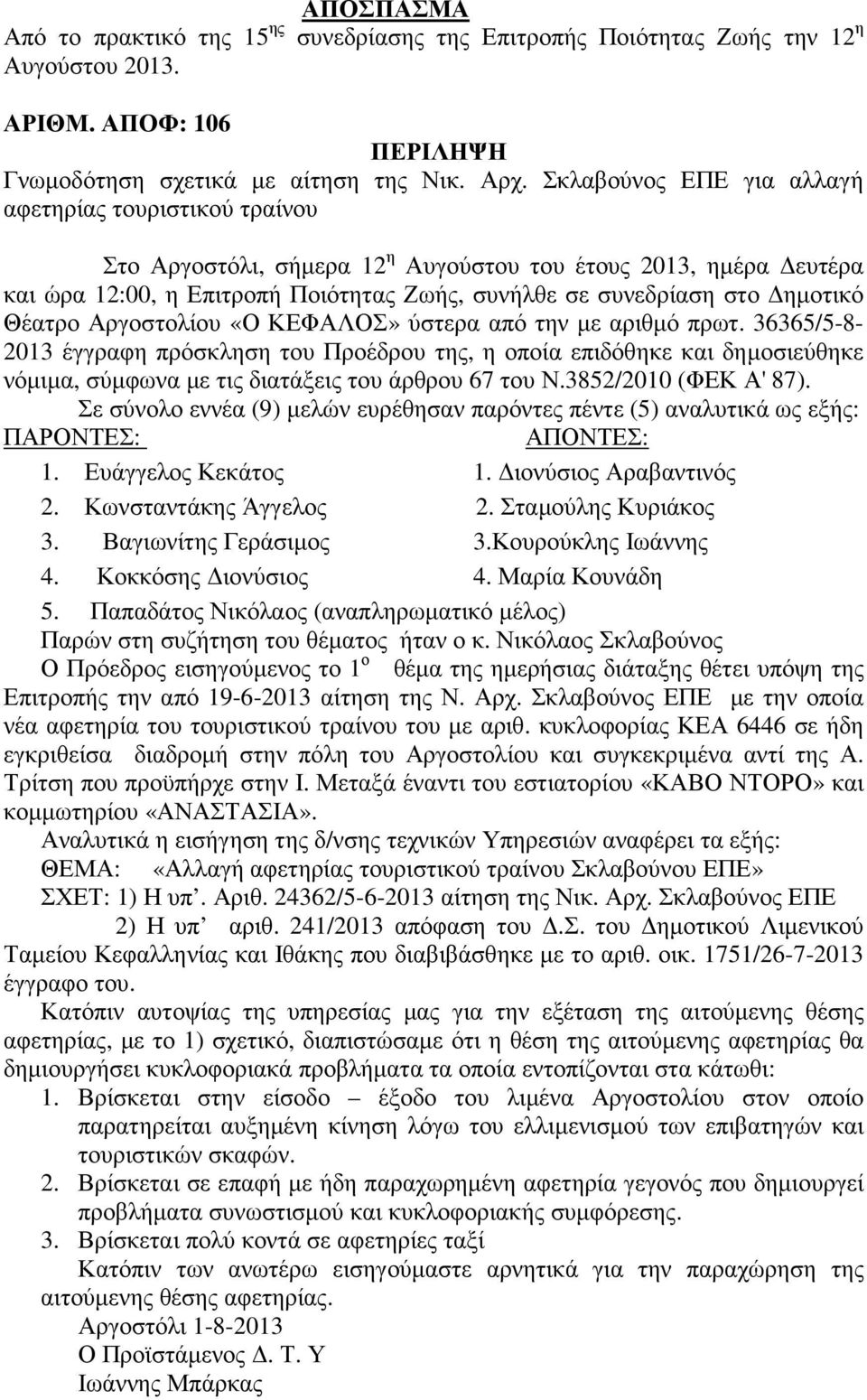 Θέατρο Αργοστολίου «Ο ΚΕΦΑΛΟΣ» ύστερα από την µε αριθµό πρωτ.