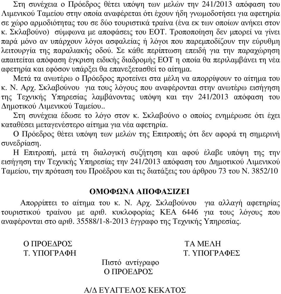 Τροποποίηση δεν µπορεί να γίνει παρά µόνο αν υπάρχουν λόγοι ασφαλείας ή λόγοι που παρεµποδίζουν την εύρυθµη λειτουργία της παραλιακής οδού.