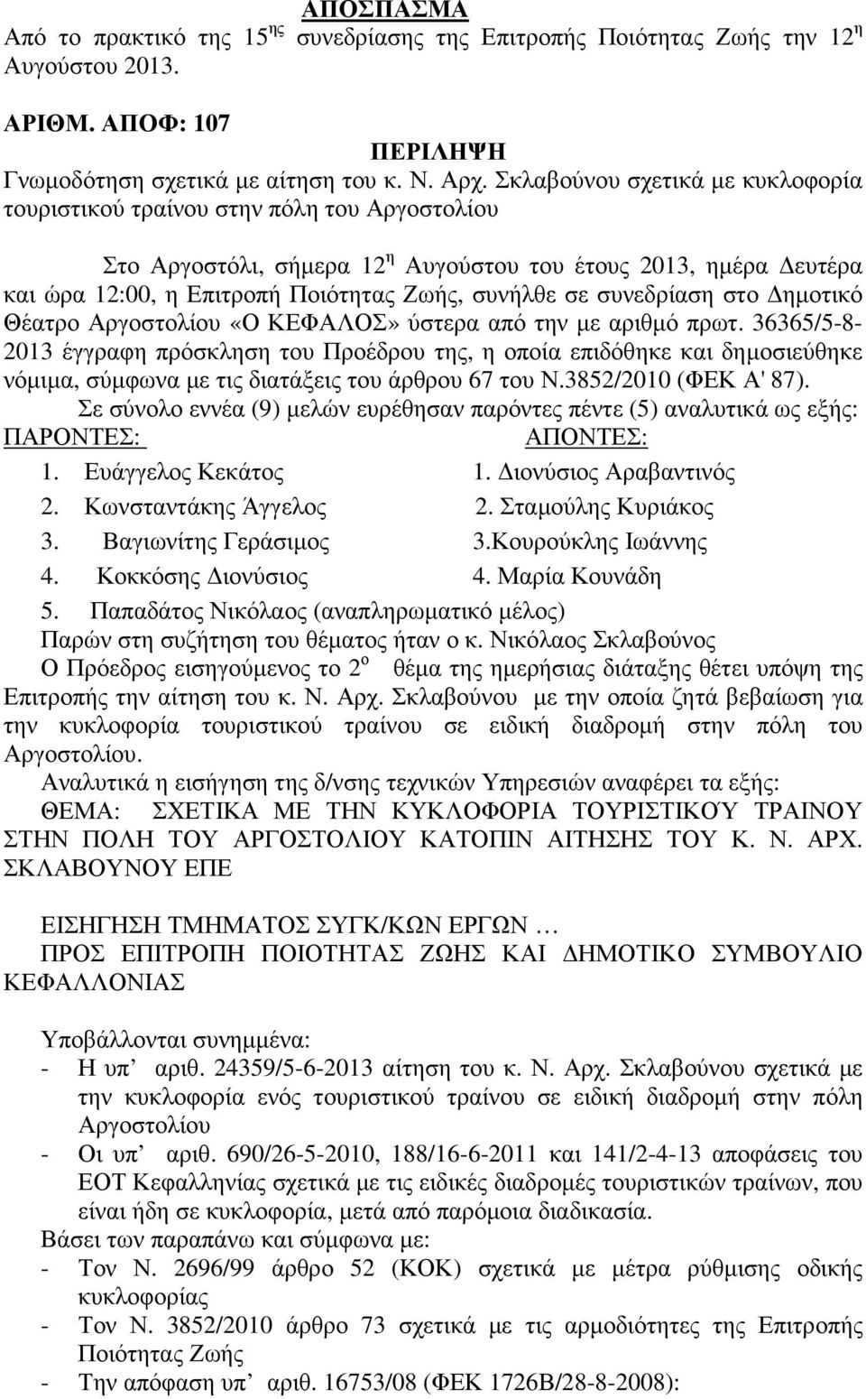 συνεδρίαση στο ηµοτικό Θέατρο Αργοστολίου «Ο ΚΕΦΑΛΟΣ» ύστερα από την µε αριθµό πρωτ.