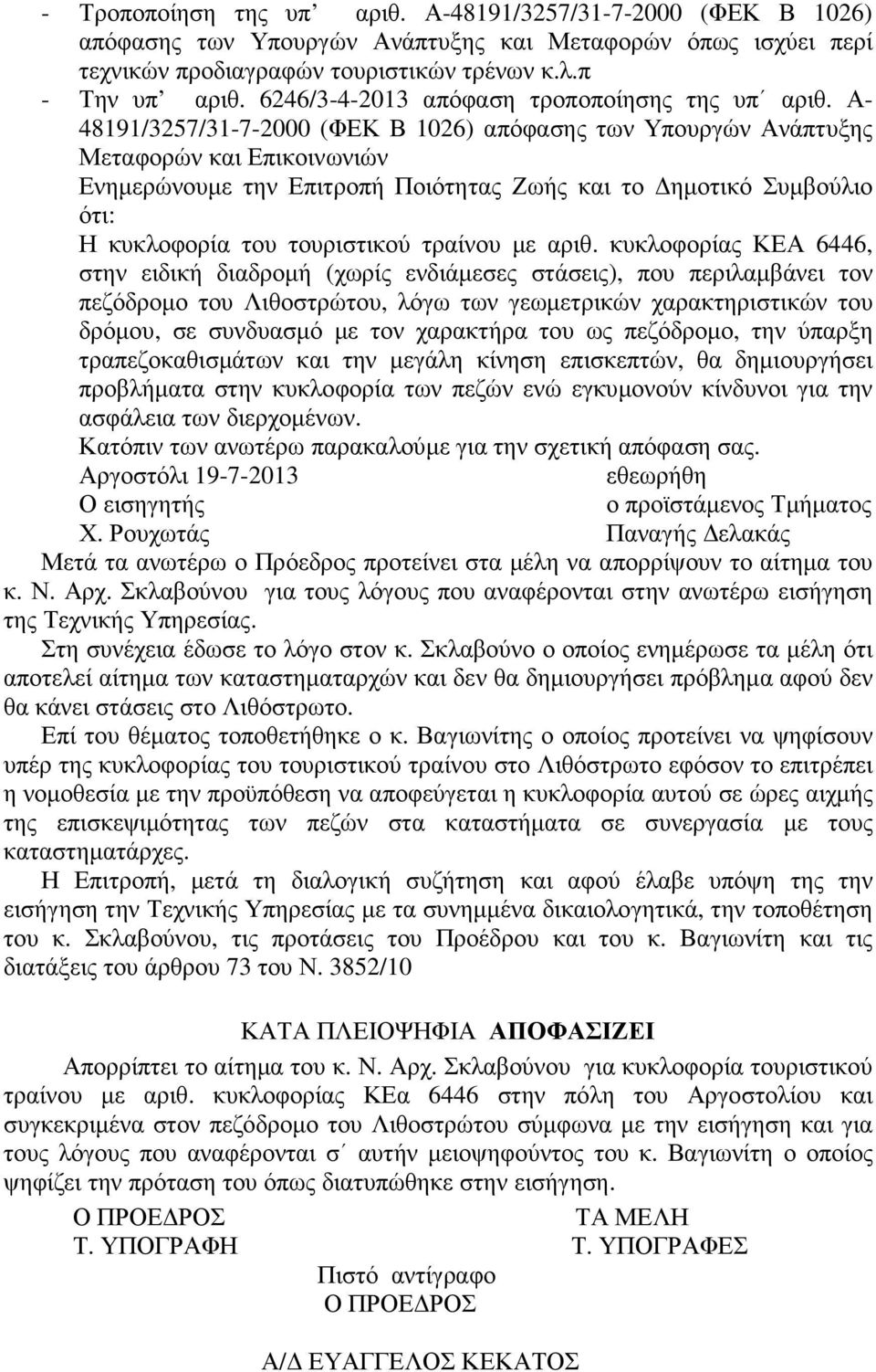 Α- 48191/3257/31-7-2000 (ΦΕΚ Β 1026) απόφασης των Υπουργών Ανάπτυξης Μεταφορών και Επικοινωνιών Ενηµερώνουµε την Επιτροπή Ποιότητας Ζωής και το ηµοτικό Συµβούλιο ότι: Η κυκλοφορία του τουριστικού