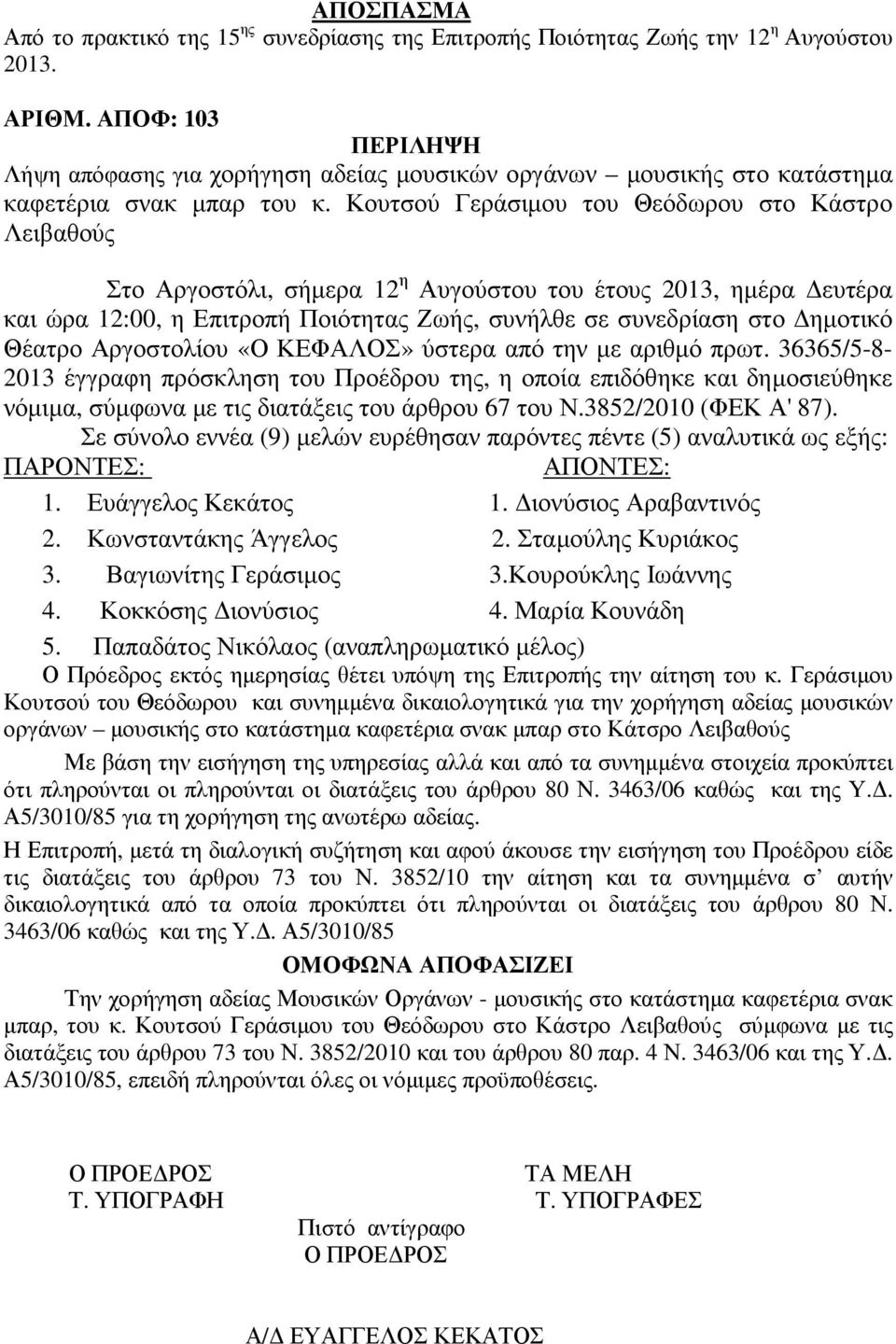 Κουτσού Γεράσιµου του Θεόδωρου στο Κάστρο Λειβαθούς Στο Αργοστόλι, σήµερα 12 η Αυγούστου του έτους 2013, ηµέρα ευτέρα και ώρα 12:00, η Επιτροπή Ποιότητας Ζωής, συνήλθε σε συνεδρίαση στο ηµοτικό