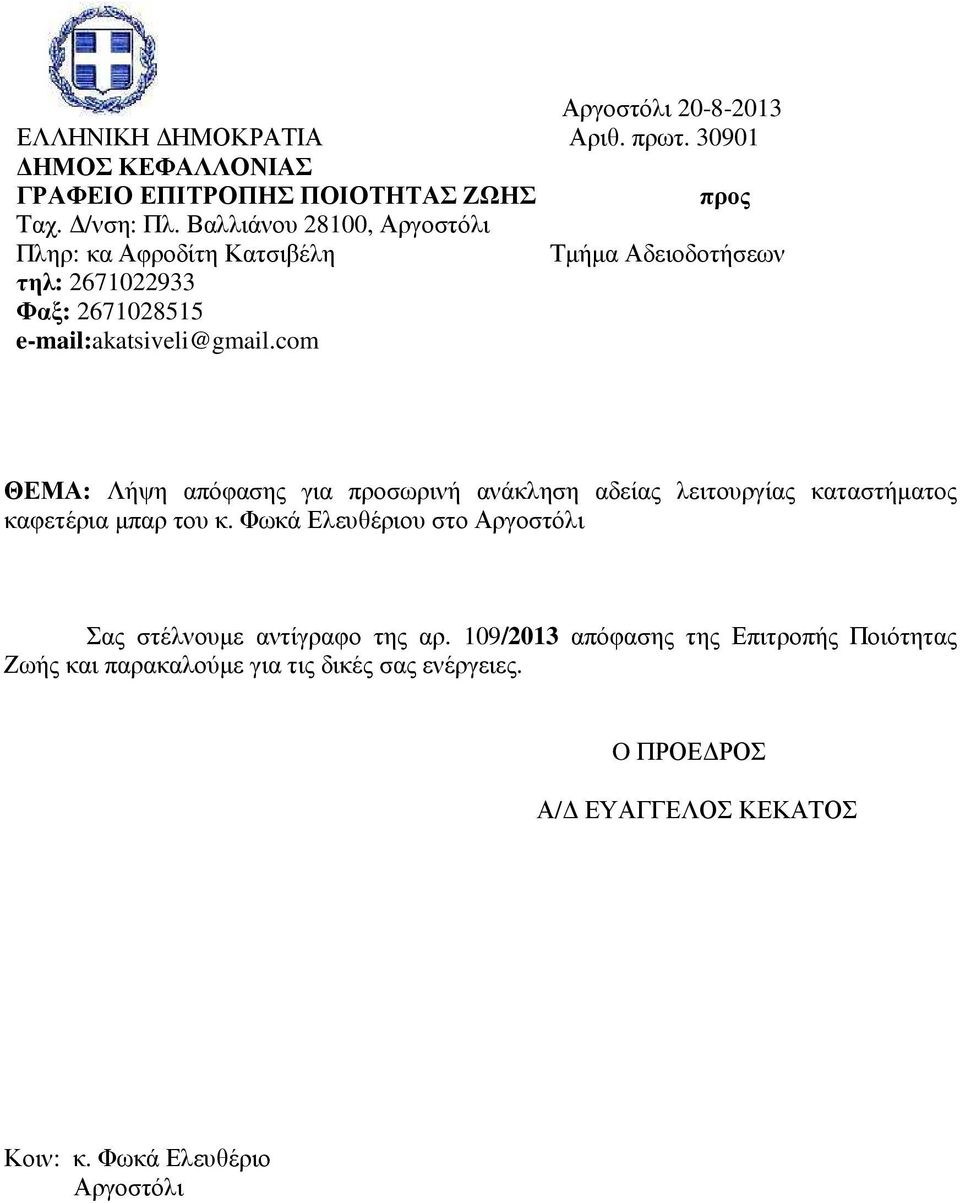 com ΘΕΜΑ: Λήψη απόφασης για προσωρινή ανάκληση αδείας λειτουργίας καταστήµατος καφετέρια µπαρ του κ.