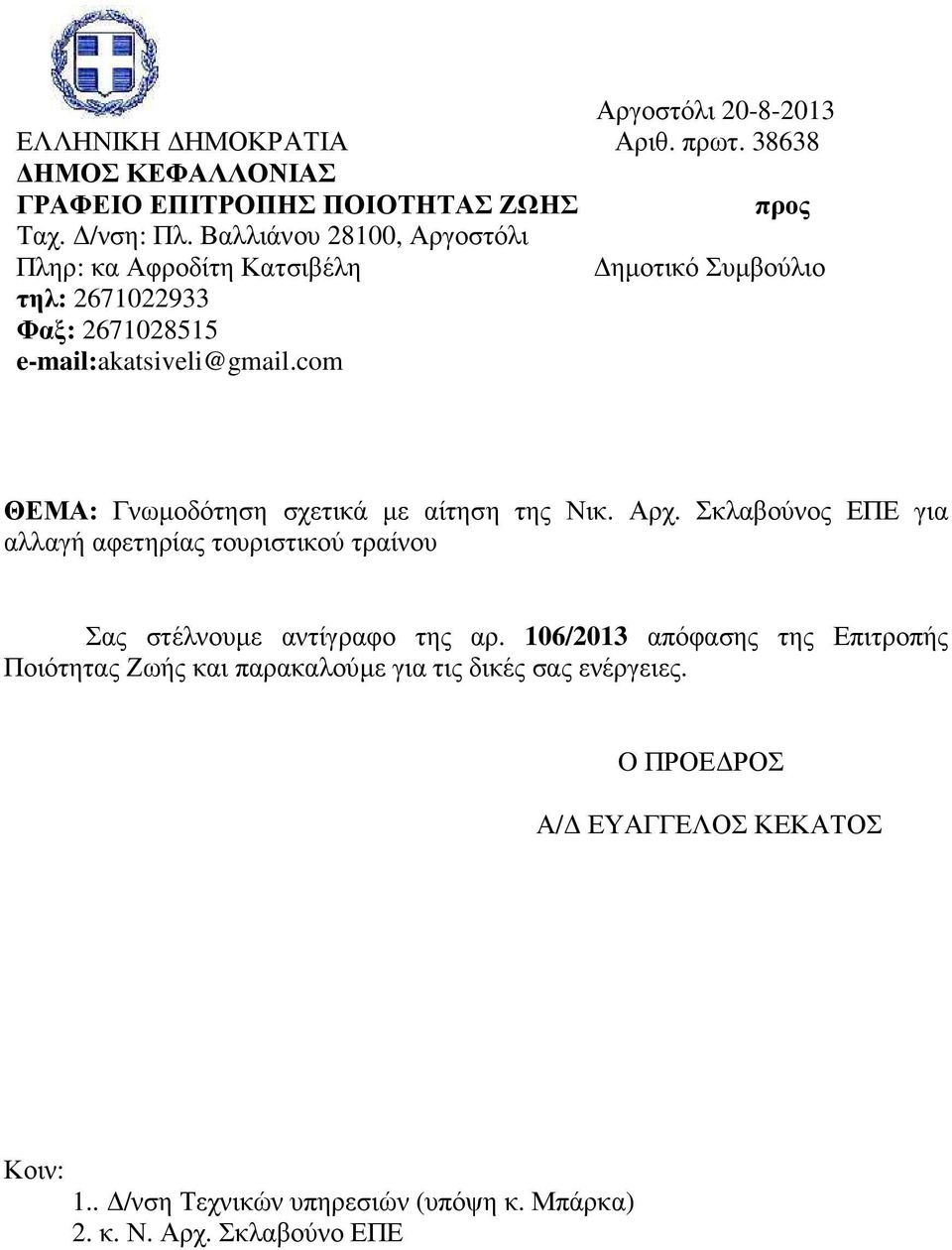 com ΘΕΜΑ: Γνωµοδότηση σχετικά µε αίτηση της Νικ. Αρχ. Σκλαβούνος ΕΠΕ για αλλαγή αφετηρίας τουριστικού τραίνου Σας στέλνουµε αντίγραφο της αρ.