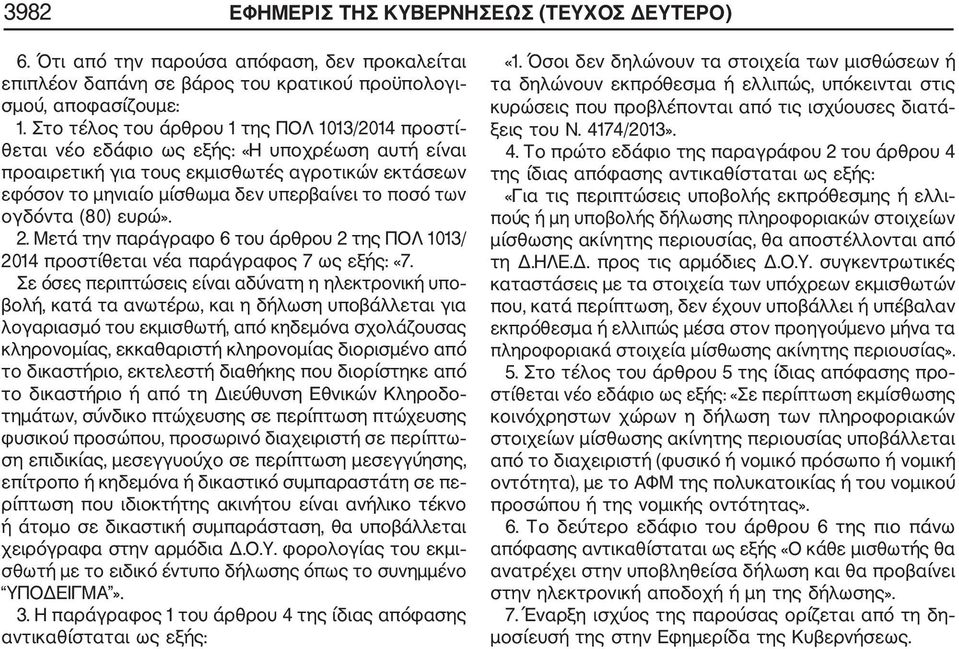 των ογδόντα (80) ευρώ». 2. Μετά την παράγραφο 6 του άρθρου 2 της ΠΟΛ 1013/ 2014 προστίθεται νέα παράγραφος 7 ως εξής: «7.