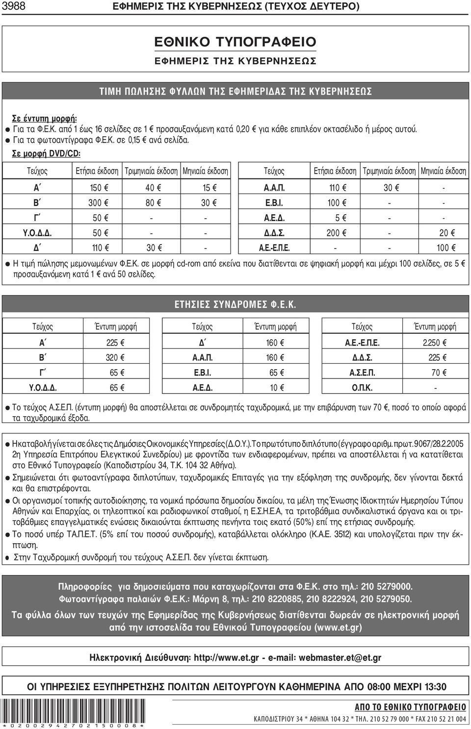 110 30 - Β 300 80 30 Ε.Β.Ι. 100 - Γ 50 Α.Ε.Δ. 5 - Υ.Ο.Δ.Δ. 50 Δ.Δ.Σ. 200 20 Δ 110 30 Α.Ε. Ε.Π.Ε. 100 Η τιμή πώλησης μεμονωμένων Φ.Ε.Κ.